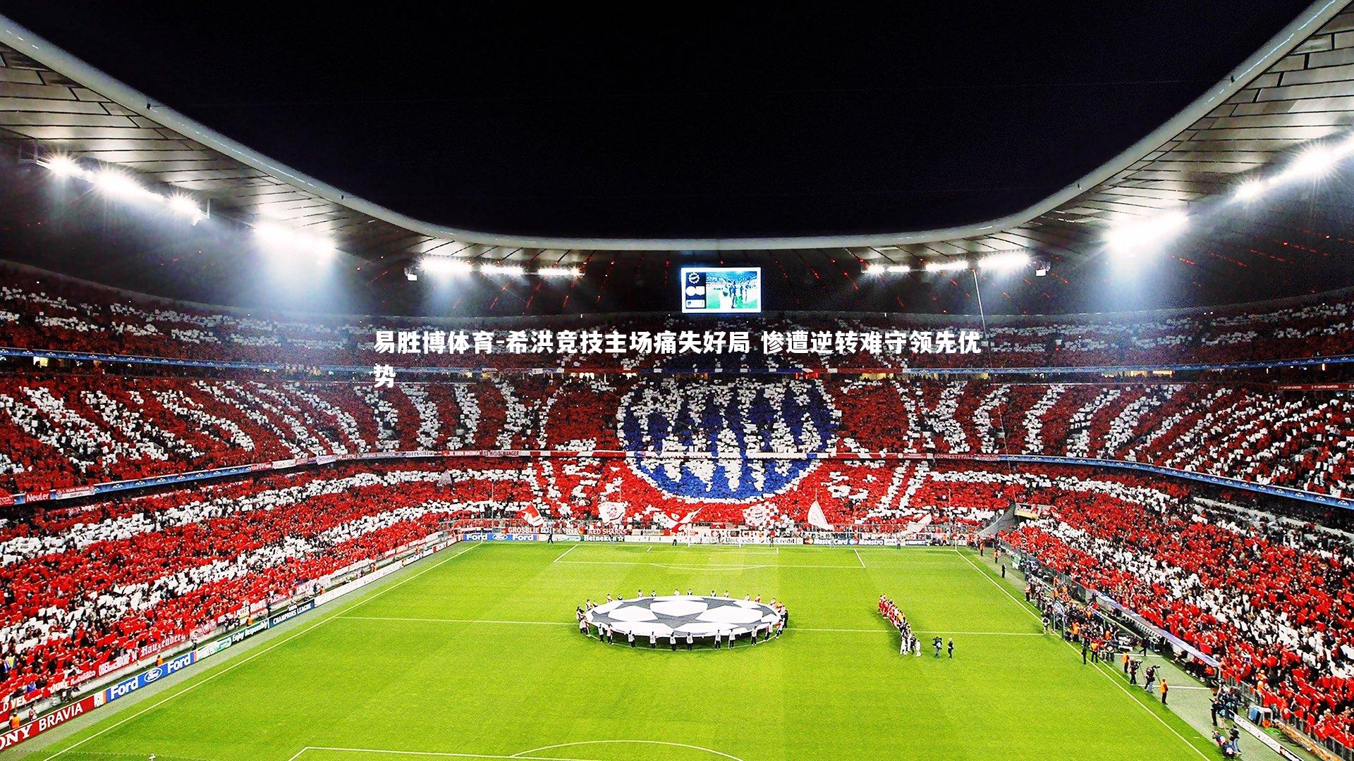 易胜博体育-希洪竞技主场痛失好局 惨遭逆转难守领先优势