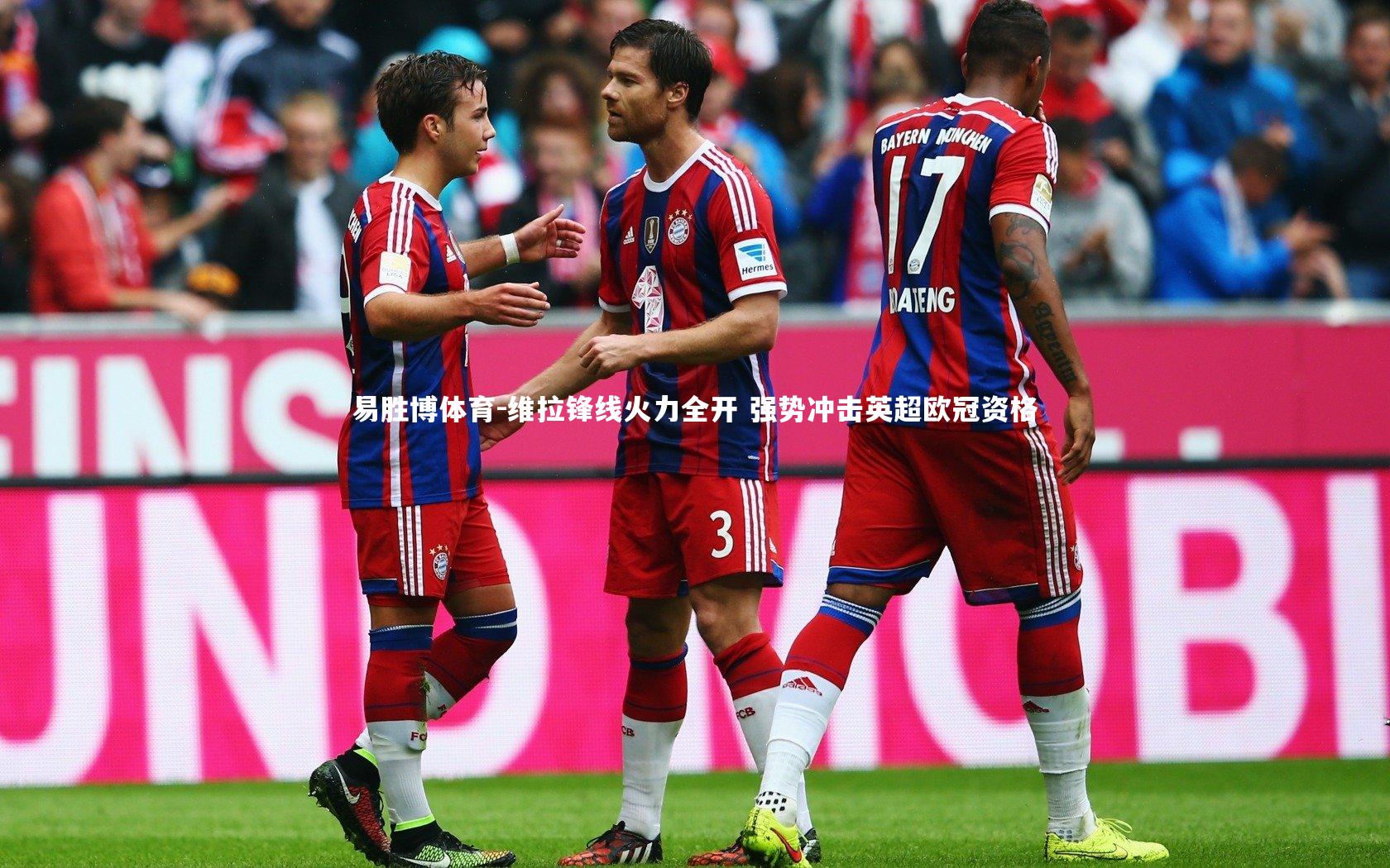 易胜博体育-维拉锋线火力全开 强势冲击英超欧冠资格