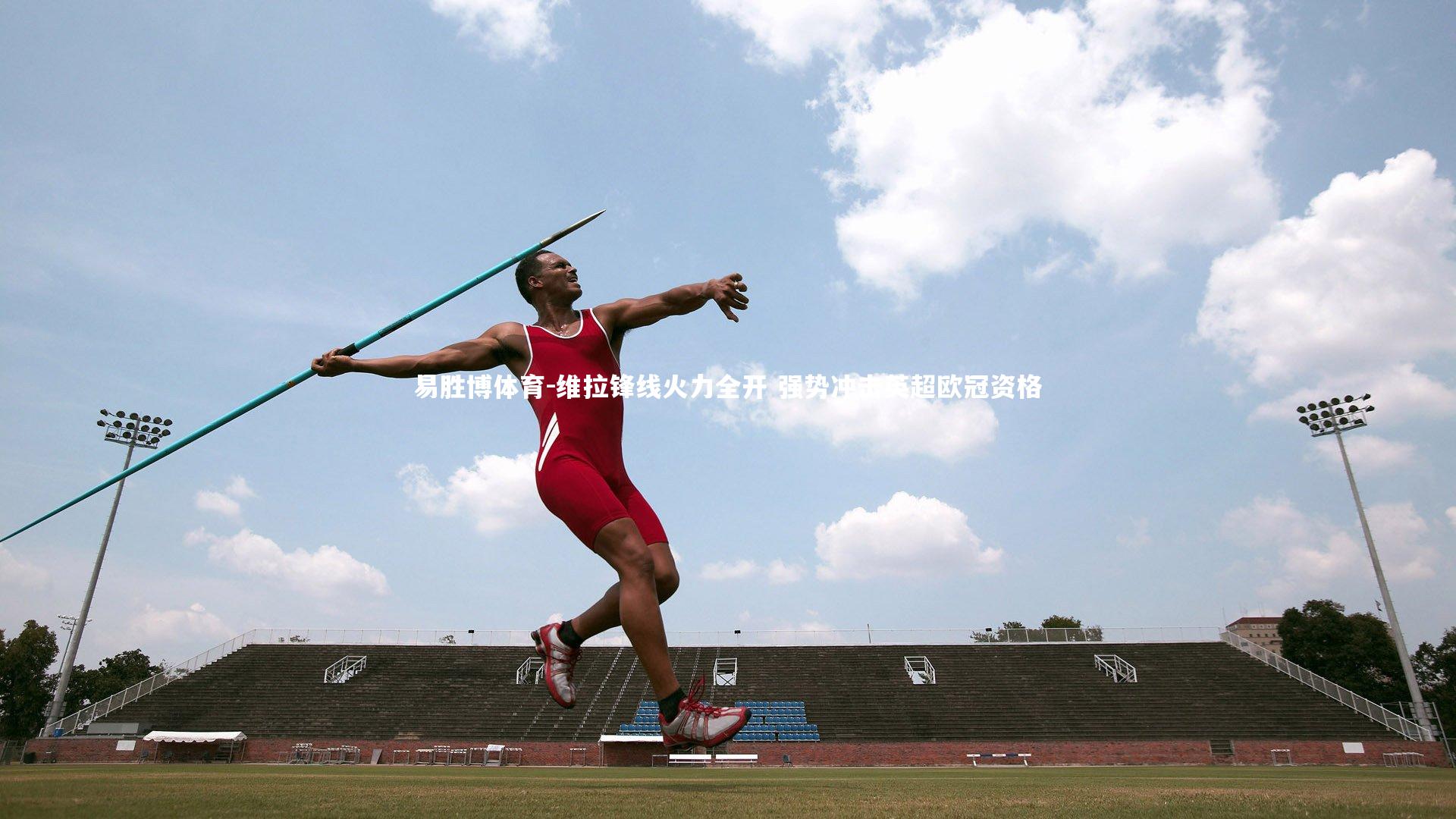 维拉锋线火力全开 强势冲击英超欧冠资格