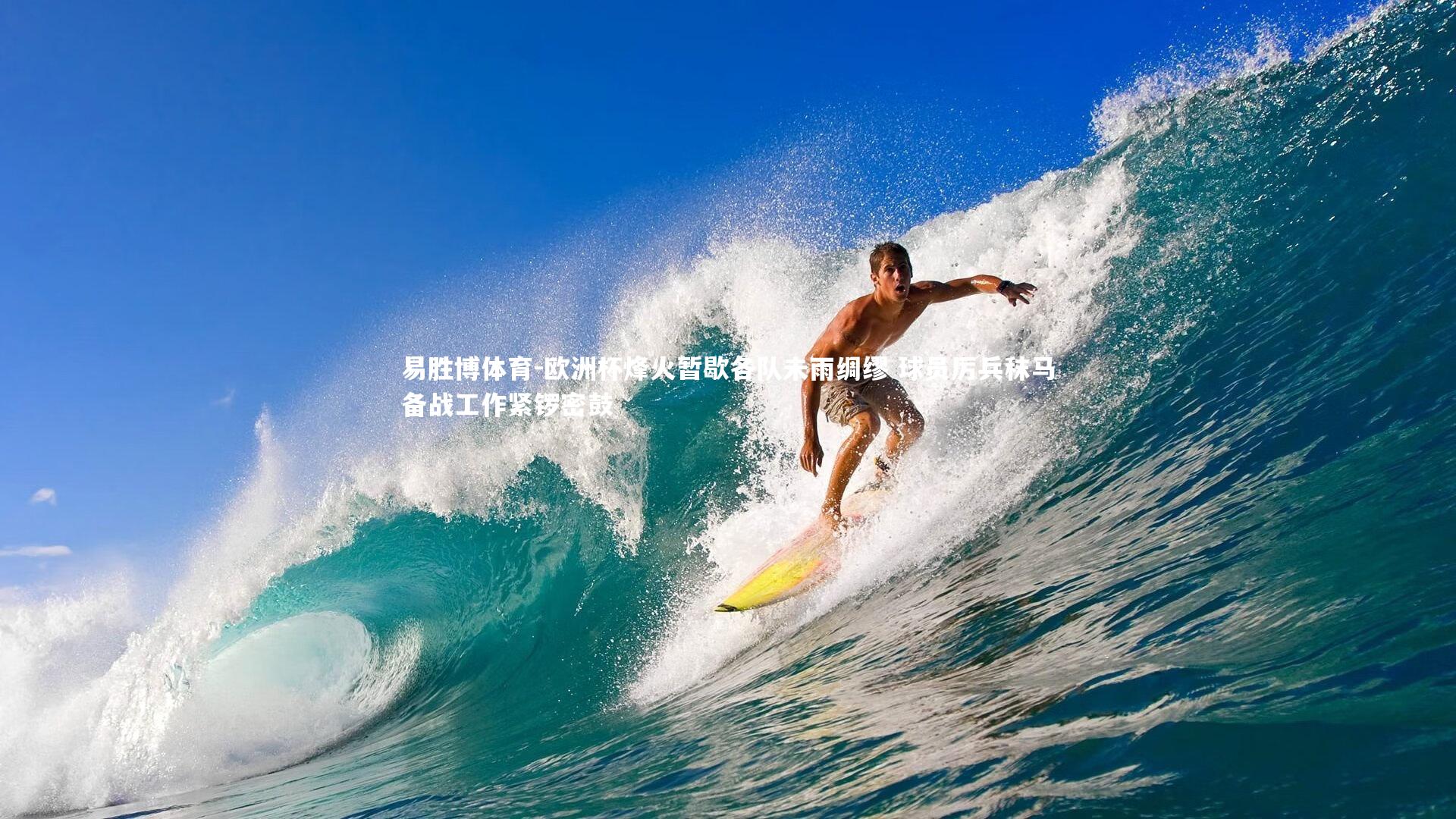 欧洲杯烽火暂歇各队未雨绸缪 球员厉兵秣马备战工作紧锣密鼓