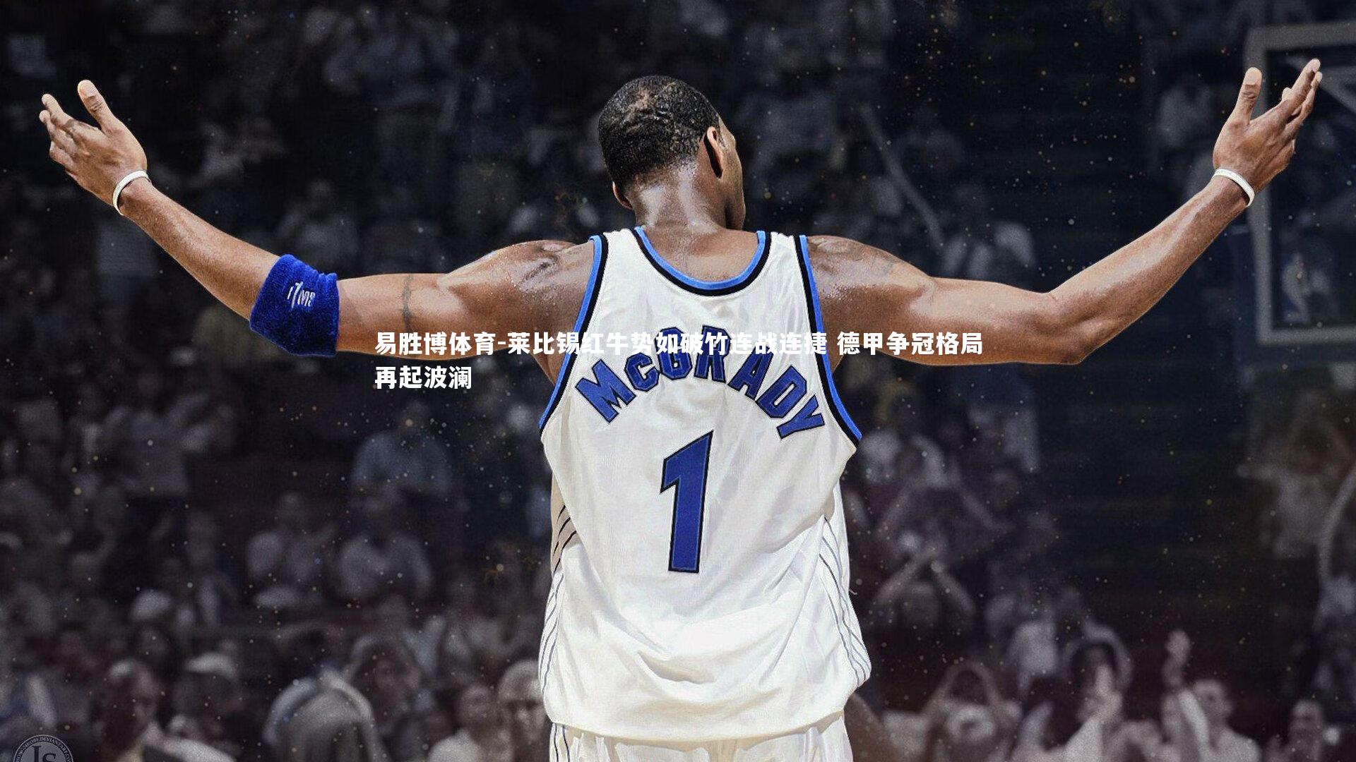 莱比锡红牛势如破竹连战连捷 德甲争冠格局再起波澜