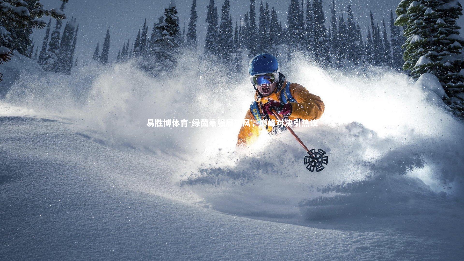 绿茵豪强展雄风,巅峰对决引热议