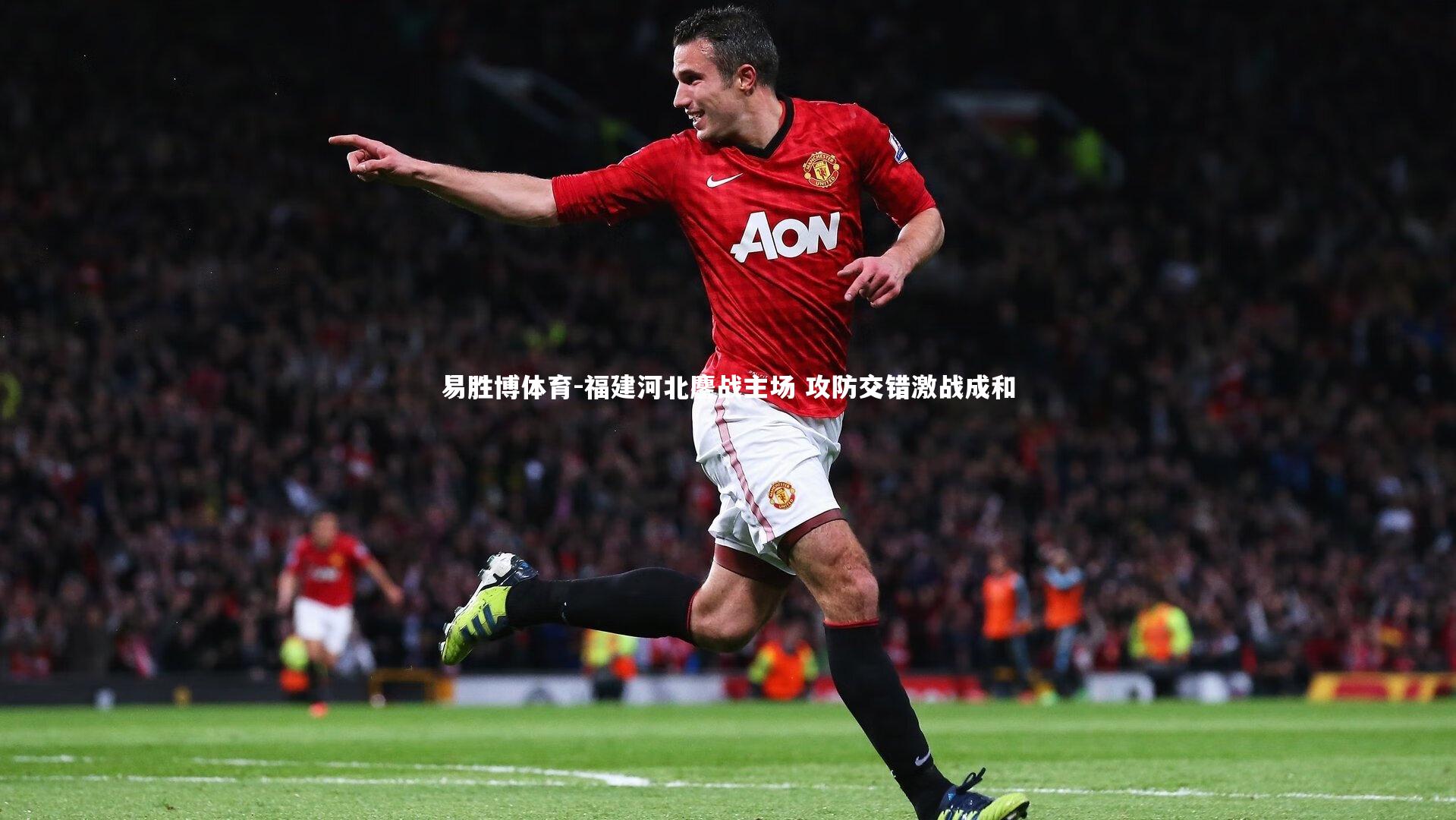 易胜博体育-福建河北鏖战主场 攻防交错激战成和