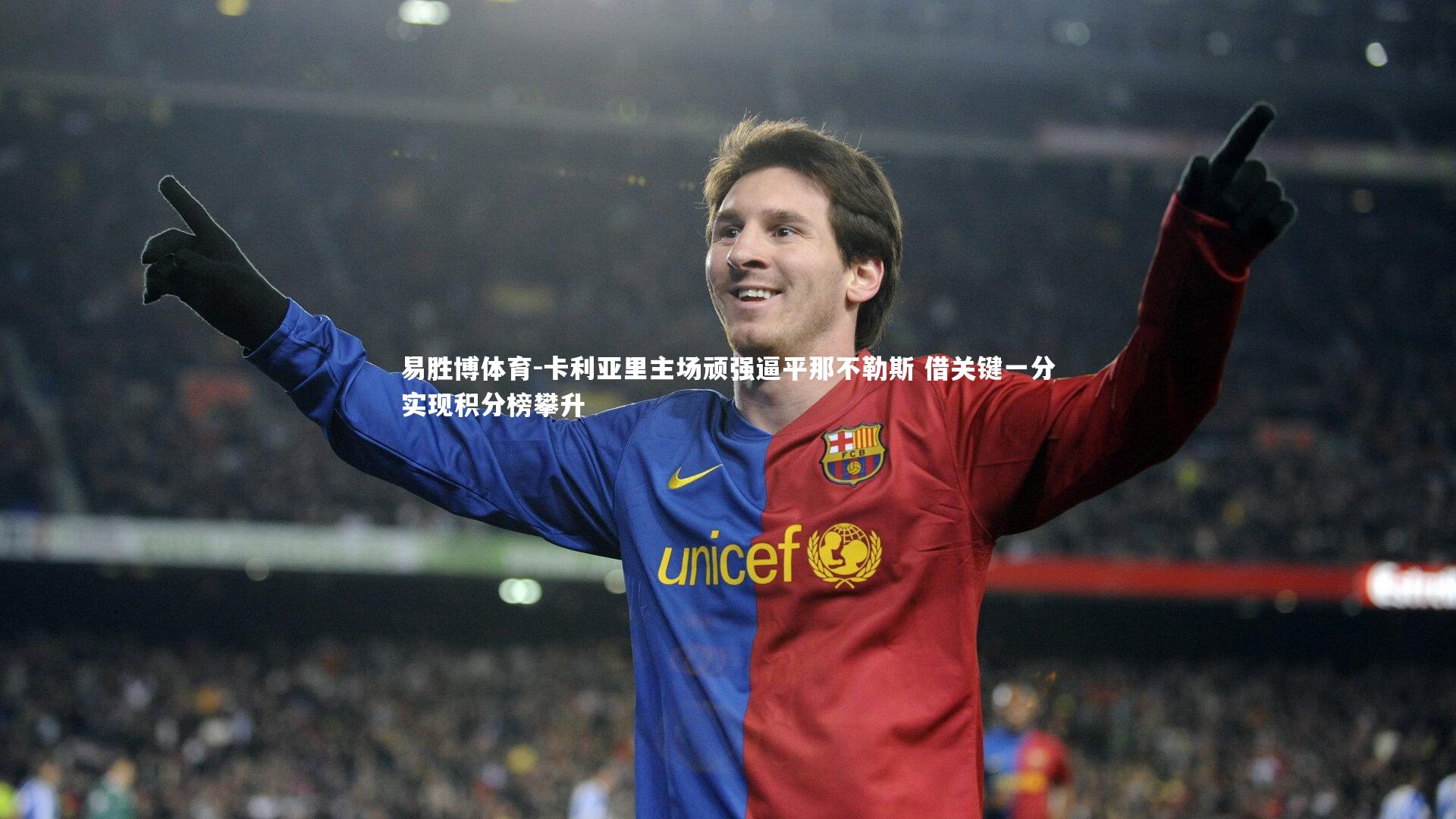 卡利亚里主场顽强逼平那不勒斯 借关键一分实现积分榜攀升