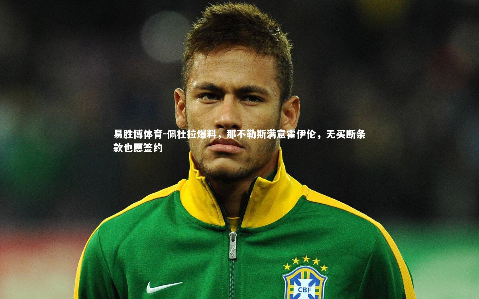 佩杜拉爆料,那不勒斯满意霍伊伦,无买断条款也愿签约