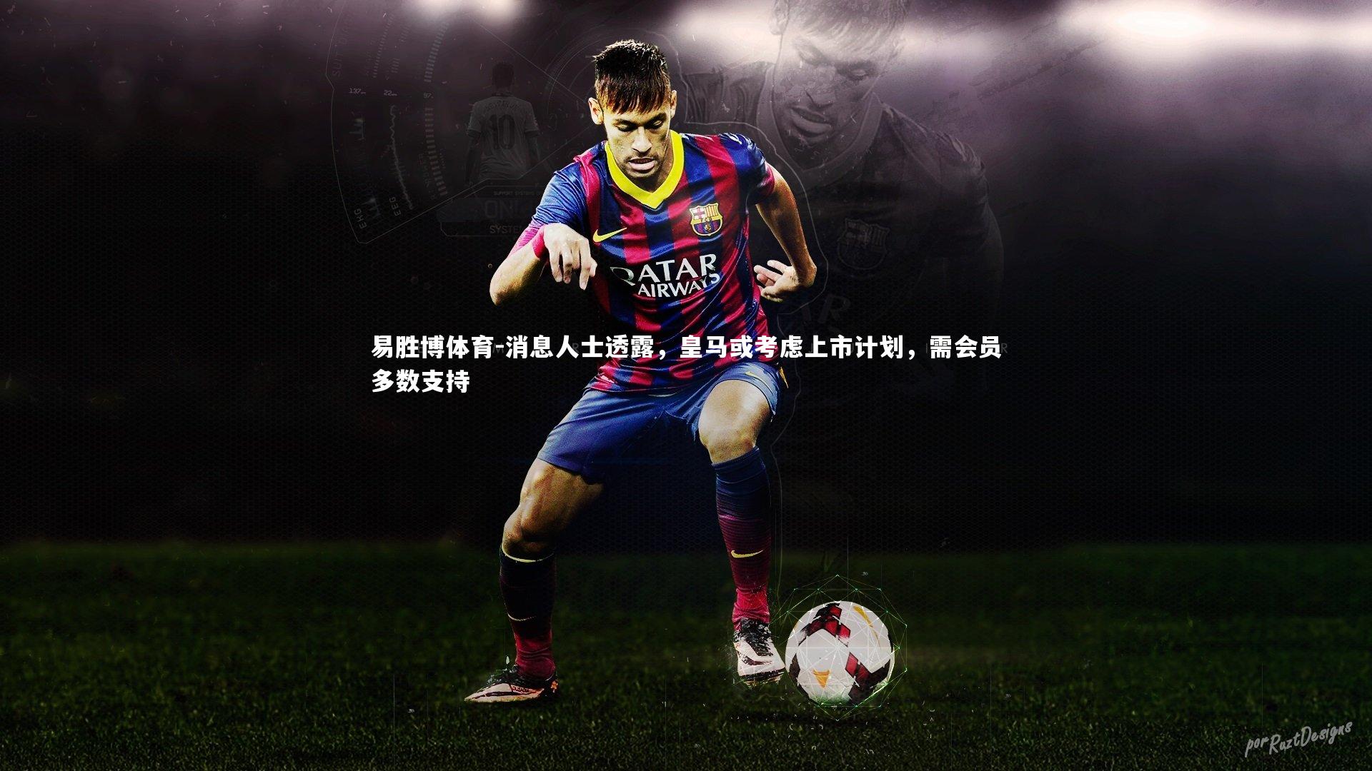 消息人士透露，皇马或考虑上市计划，需会员多数支持