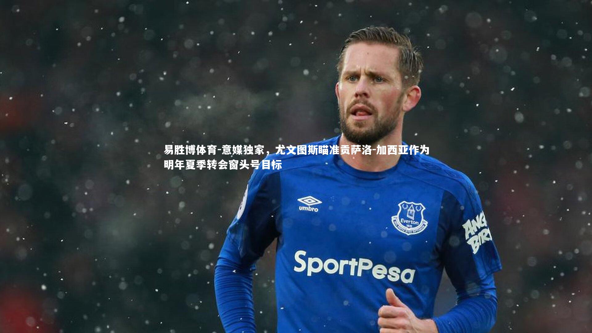 意媒独家，尤文图斯瞄准贡萨洛-加西亚作为明年夏季转会窗头号目标