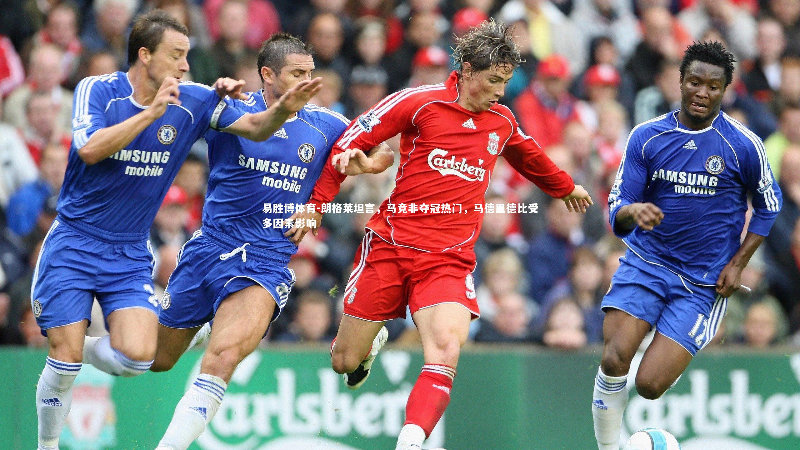 朗格莱坦言，马竞非夺冠热门，马德里德比受多因素影响