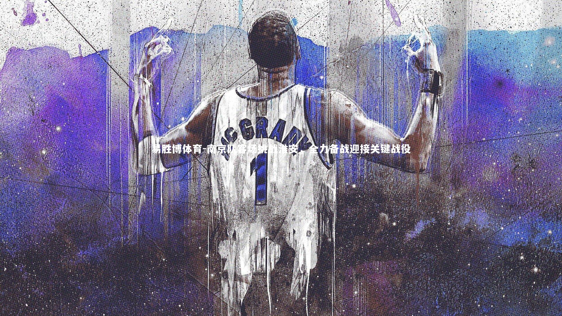 南京队客场挑战淮安，全力备战迎接关键战役