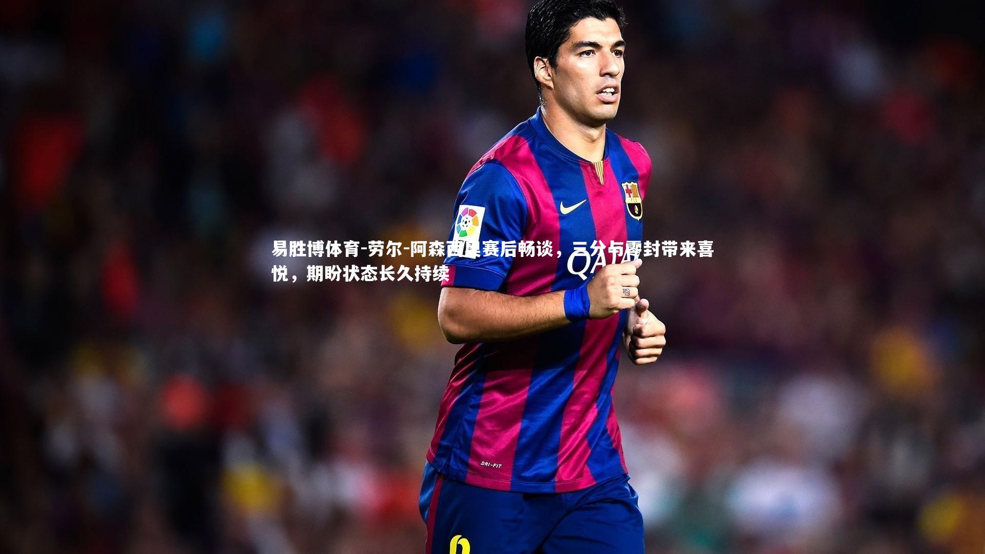 劳尔-阿森西奥赛后畅谈,三分与零封带来喜悦,期盼状态长久持续