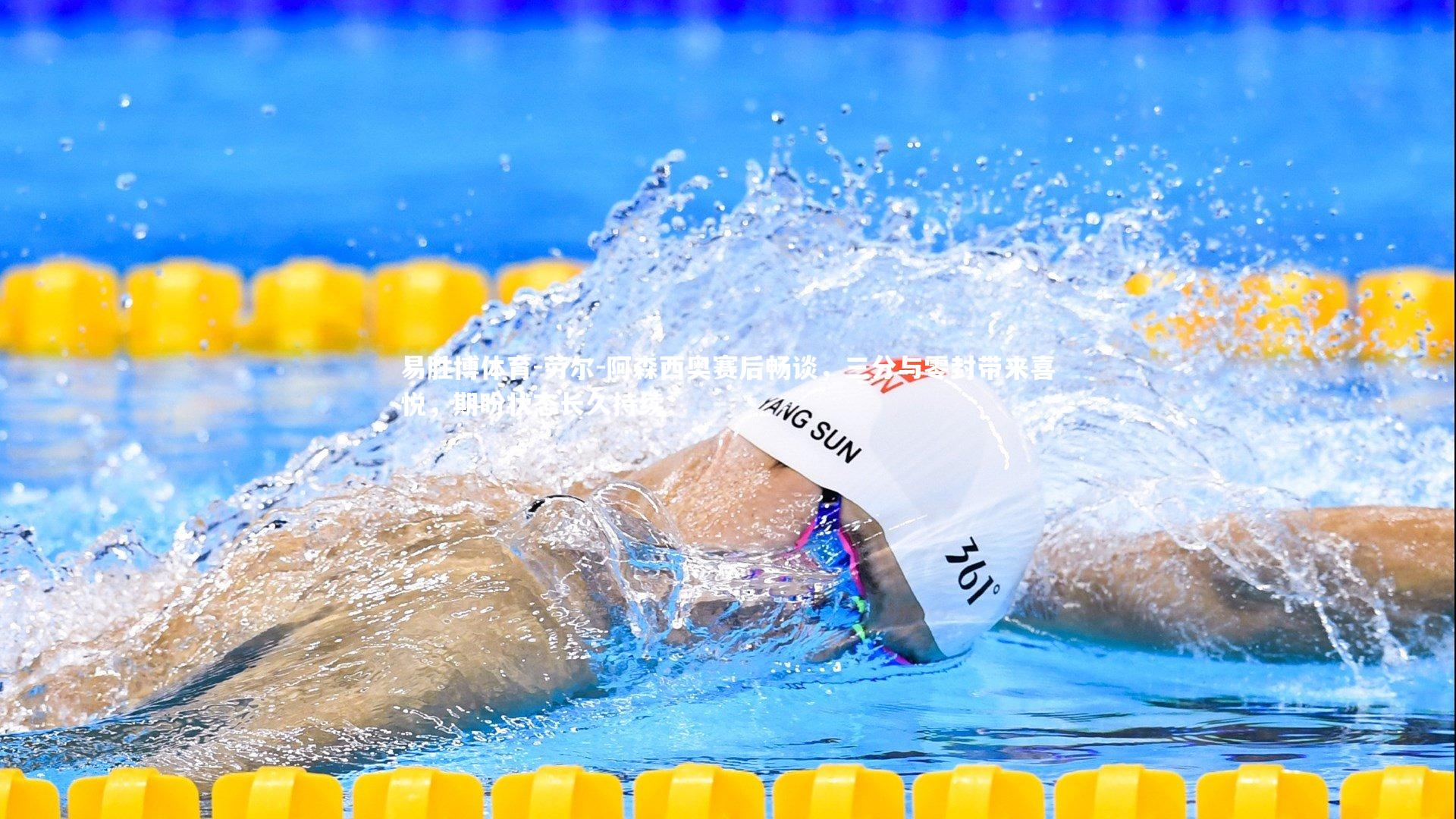 劳尔-阿森西奥赛后畅谈,三分与零封带来喜悦,期盼状态长久持续