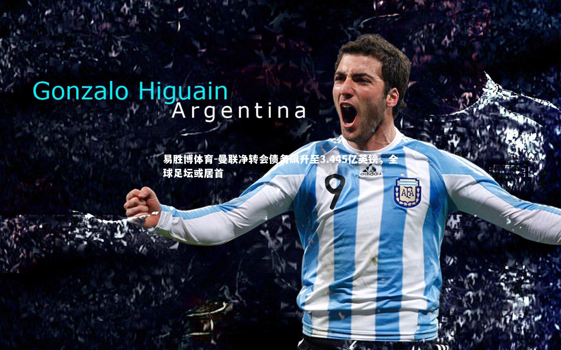 曼联净转会债务飙升至3.445亿英镑，全球足坛或居首