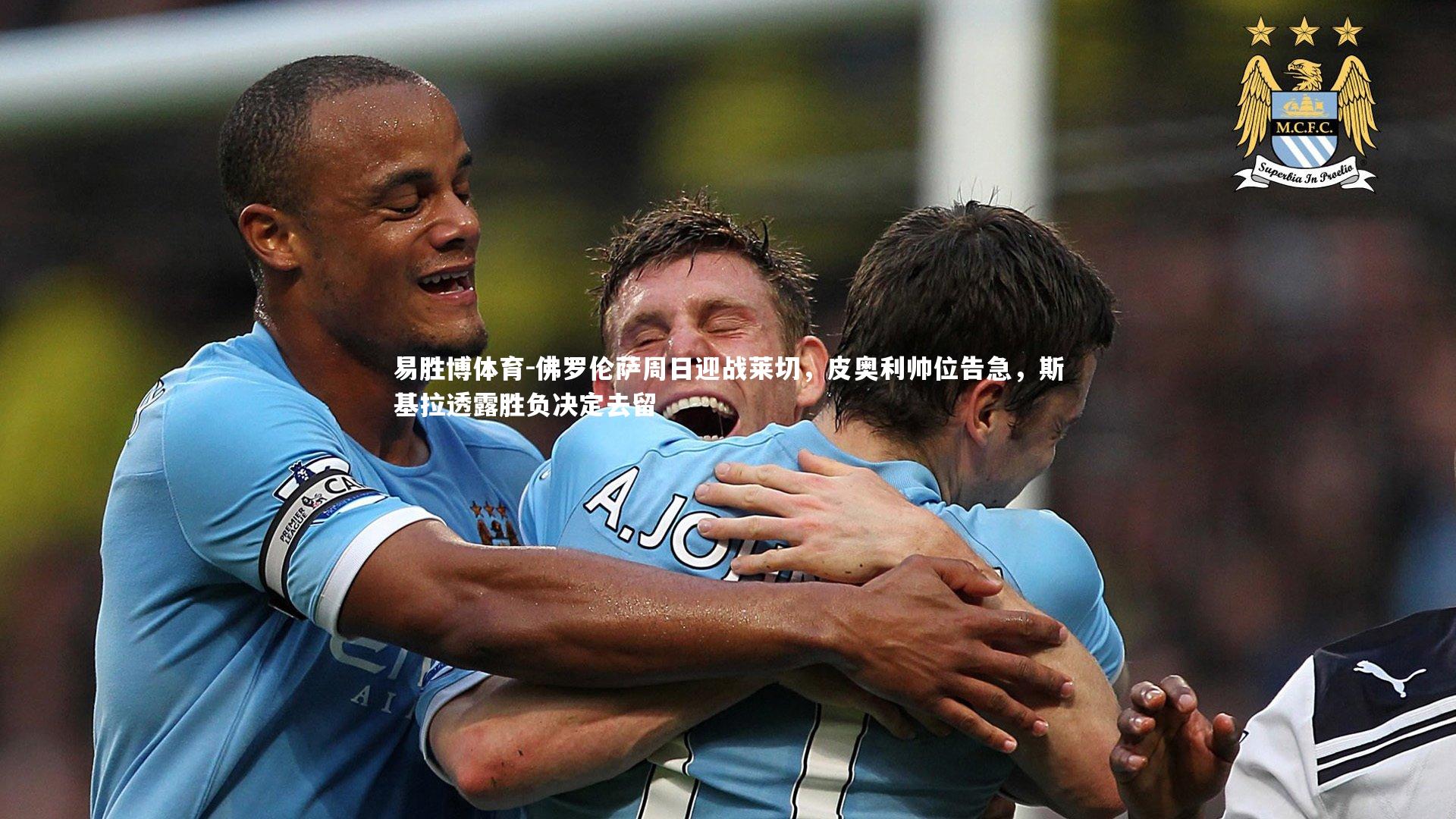 佛罗伦萨周日迎战莱切，皮奥利帅位告急，斯基拉透露胜负决定去留