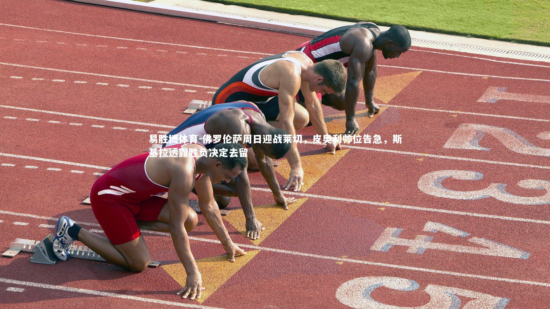 佛罗伦萨周日迎战莱切，皮奥利帅位告急，斯基拉透露胜负决定去留