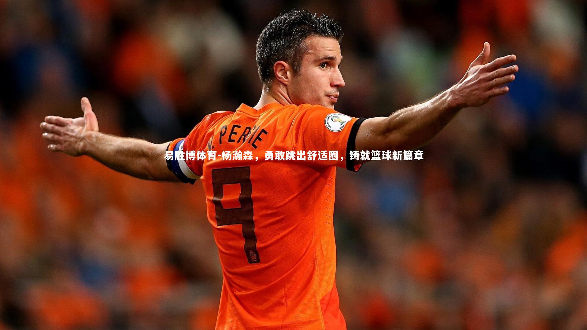杨瀚森，勇敢跳出舒适圈，铸就篮球新篇章