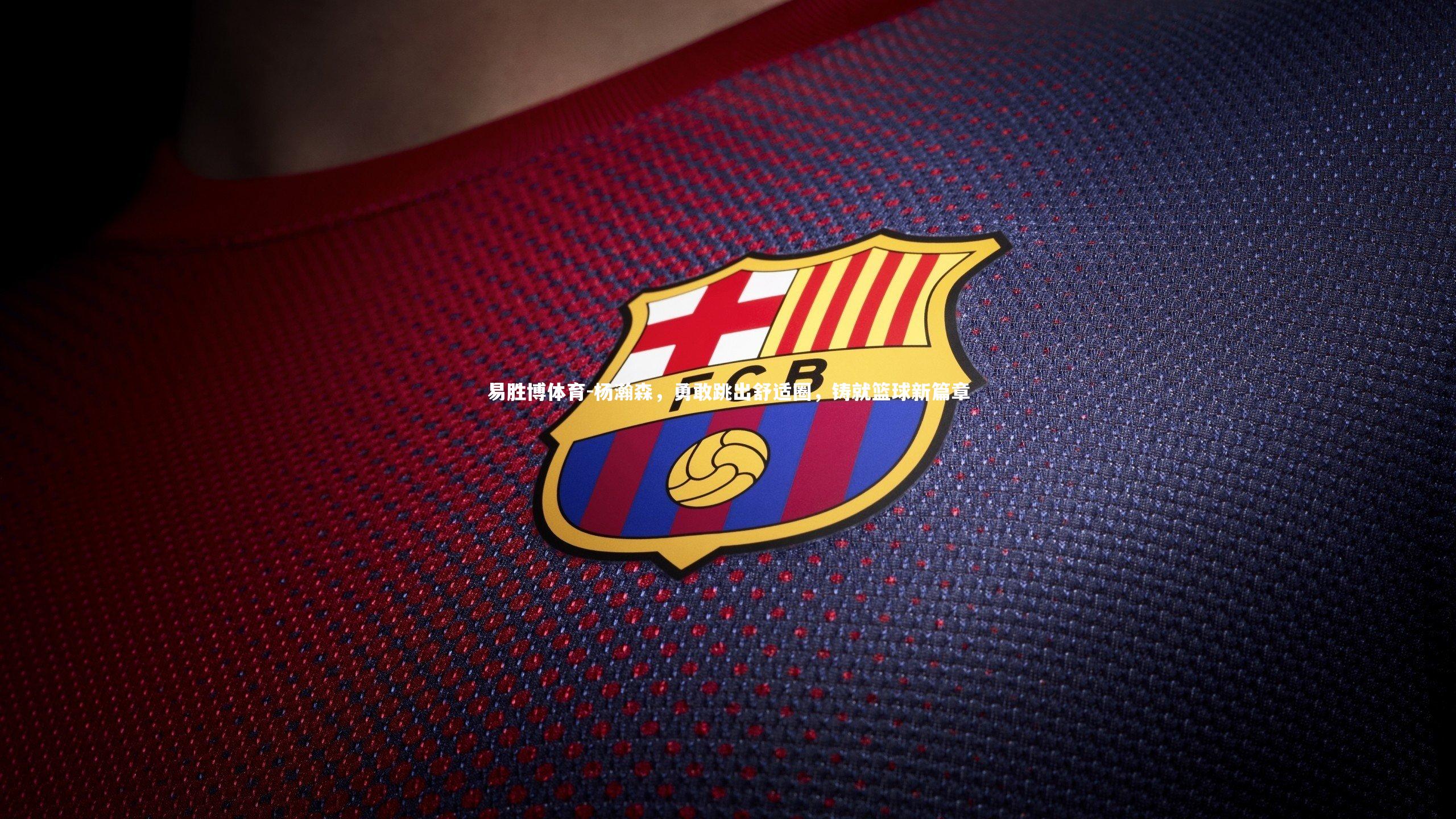 杨瀚森，勇敢跳出舒适圈，铸就篮球新篇章