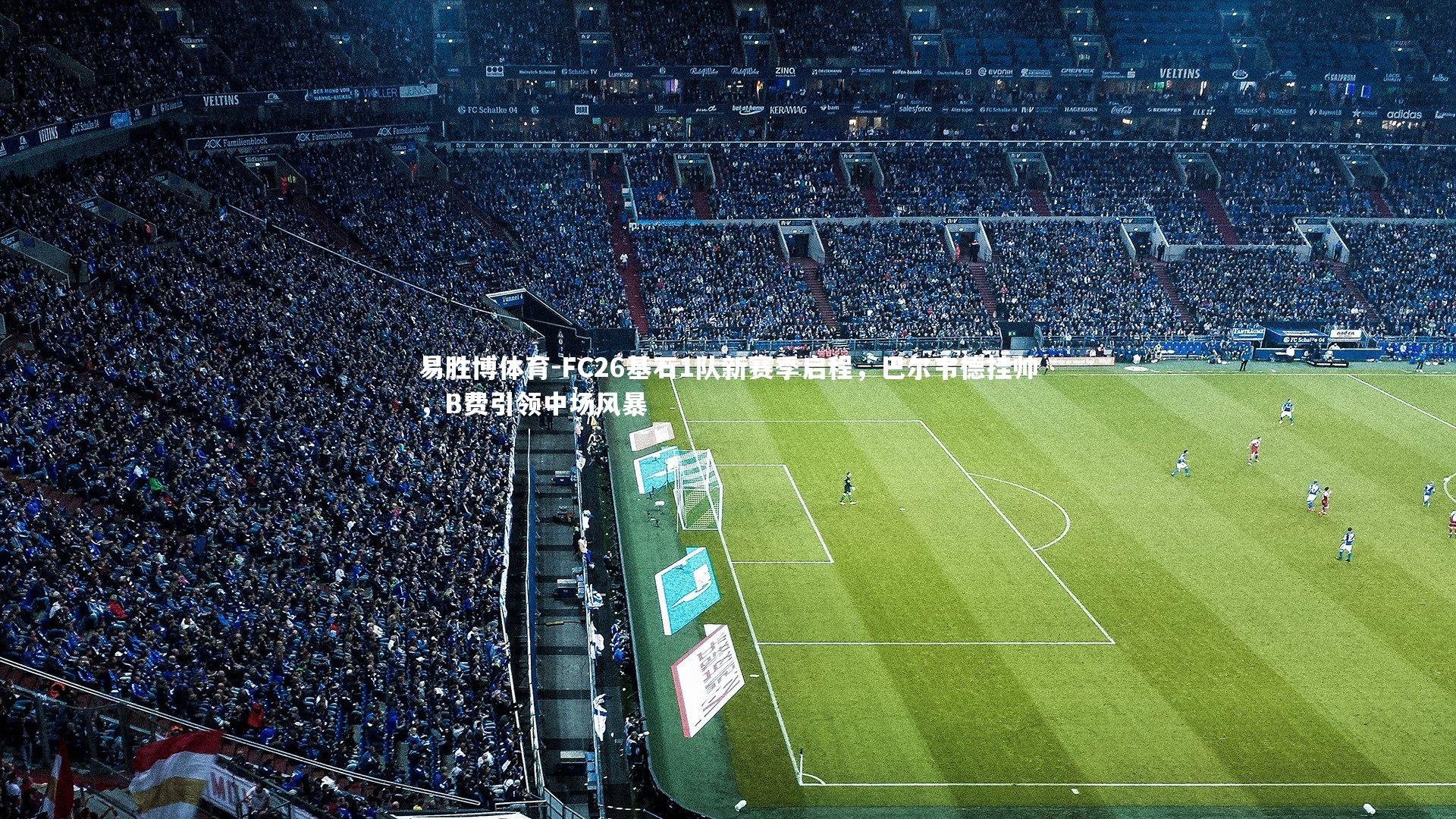 FC26基石1队新赛季启程，巴尔韦德挂帅，B费引领中场风暴