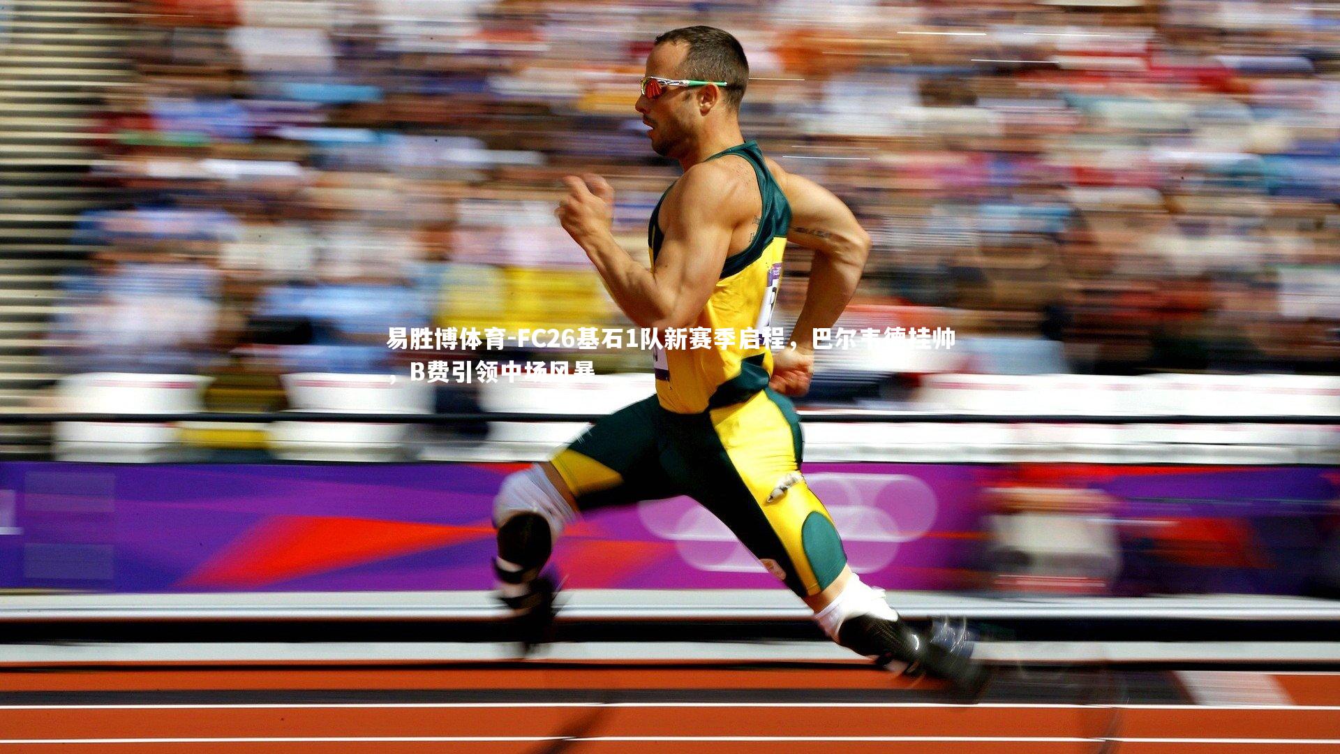 FC26基石1队新赛季启程，巴尔韦德挂帅，B费引领中场风暴