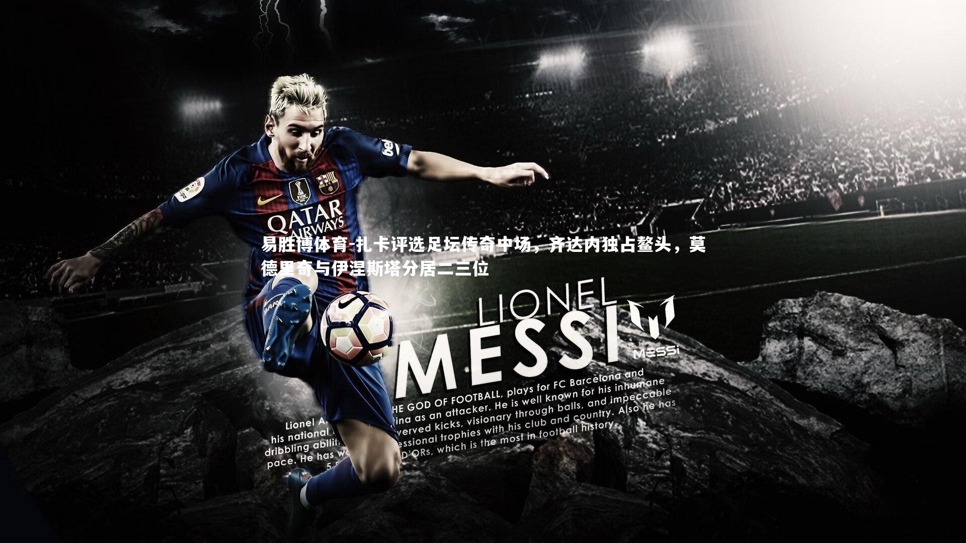 扎卡评选足坛传奇中场，齐达内独占鳌头，莫德里奇与伊涅斯塔分居二三位