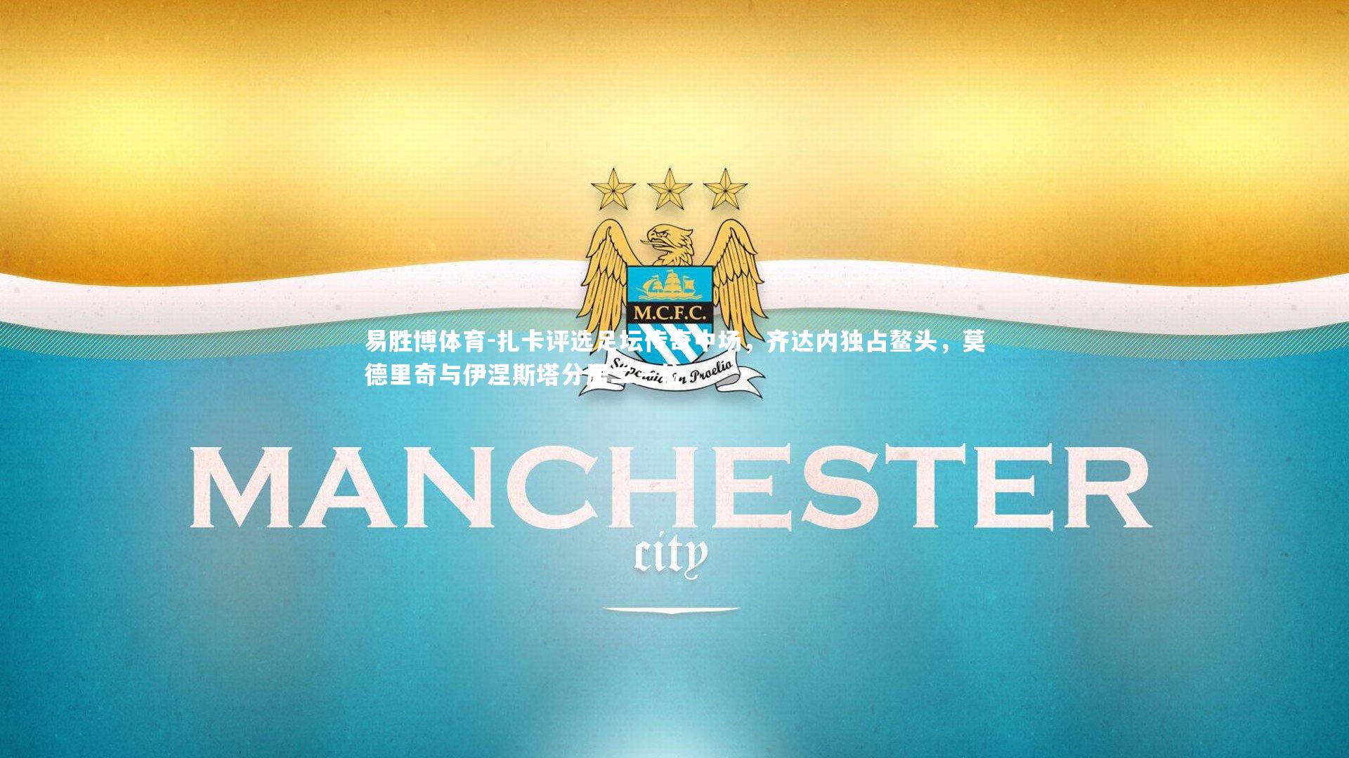 扎卡评选足坛传奇中场，齐达内独占鳌头，莫德里奇与伊涅斯塔分居二三位