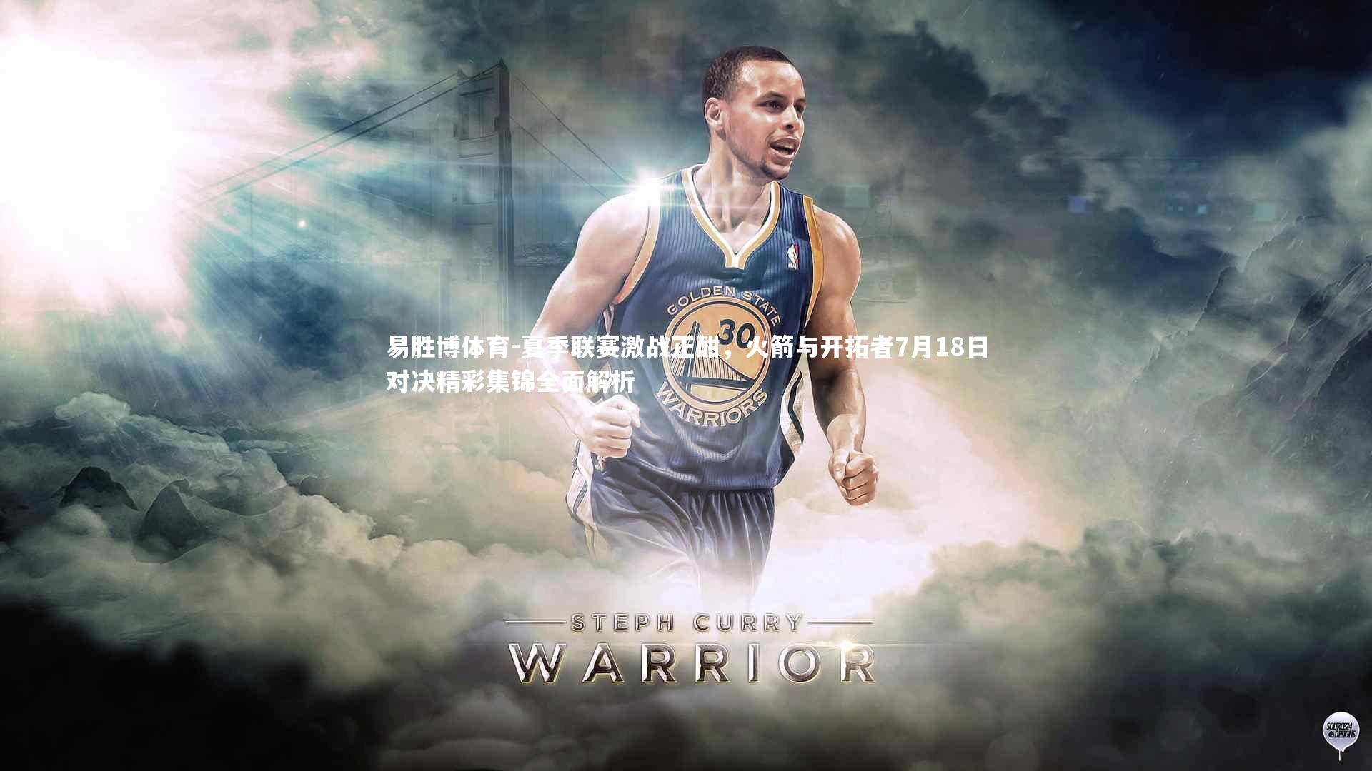 夏季联赛激战正酣，火箭与开拓者7月18日对决精彩集锦全面解析