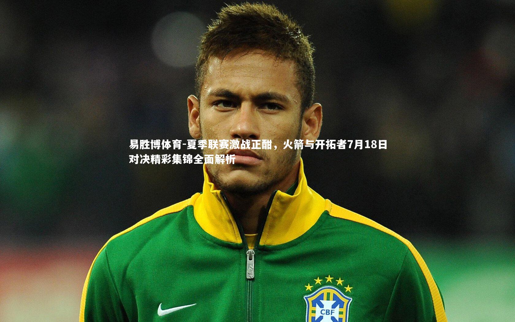 夏季联赛激战正酣，火箭与开拓者7月18日对决精彩集锦全面解析