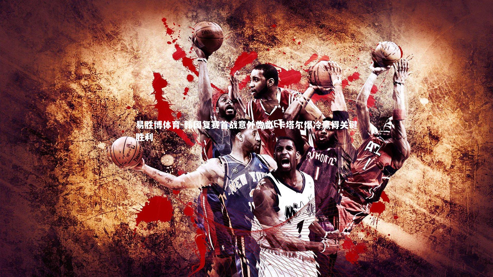 韩国复赛首战意外告负 卡塔尔爆冷赢得关键胜利