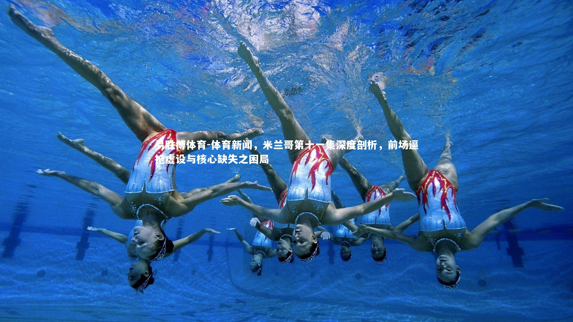 体育新闻，米兰哥第十一集深度剖析，前场逼抢虚设与核心缺失之困局