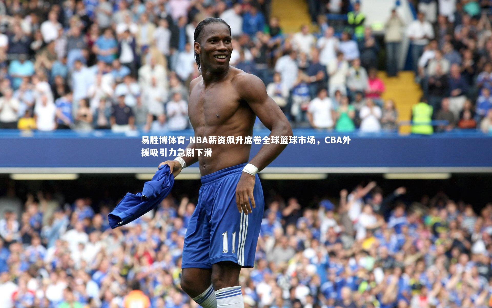 NBA薪资飙升席卷全球篮球市场，CBA外援吸引力急剧下滑