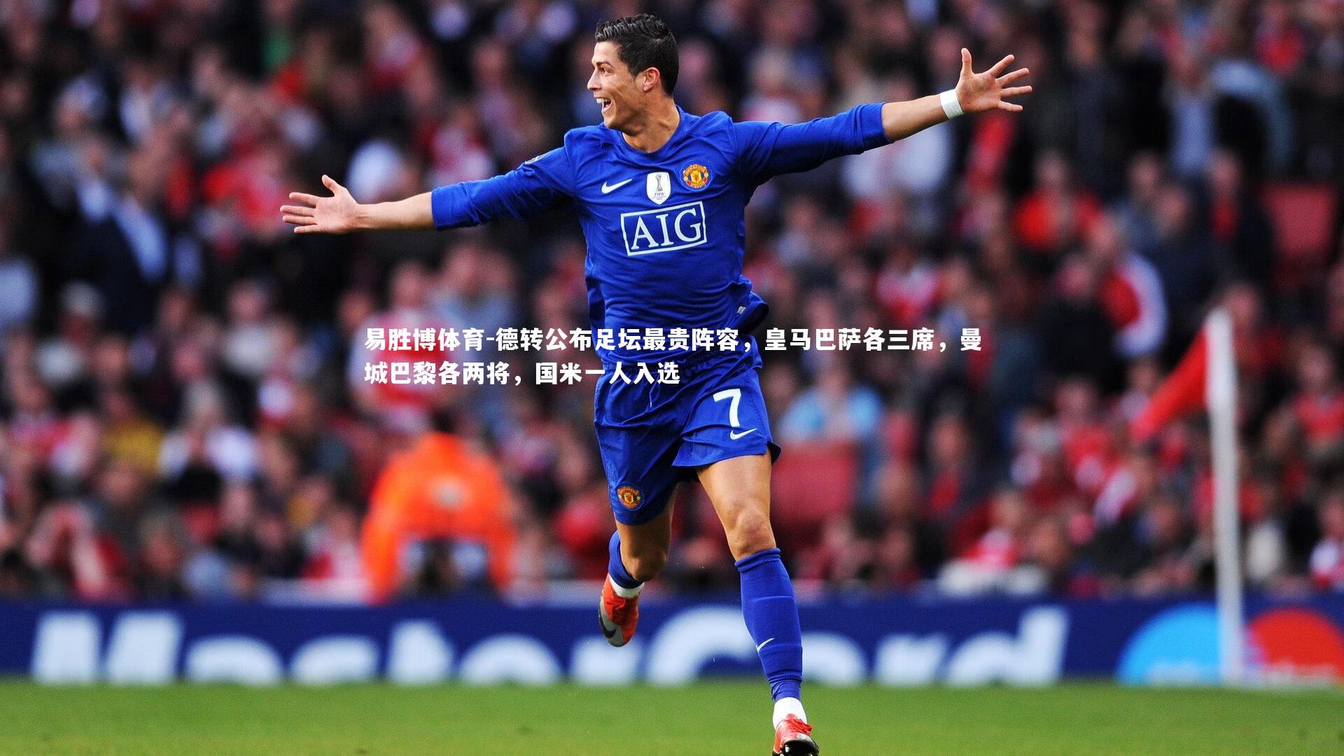 德转公布足坛最贵阵容,皇马巴萨各三席,曼城巴黎各两将,国米一人入选