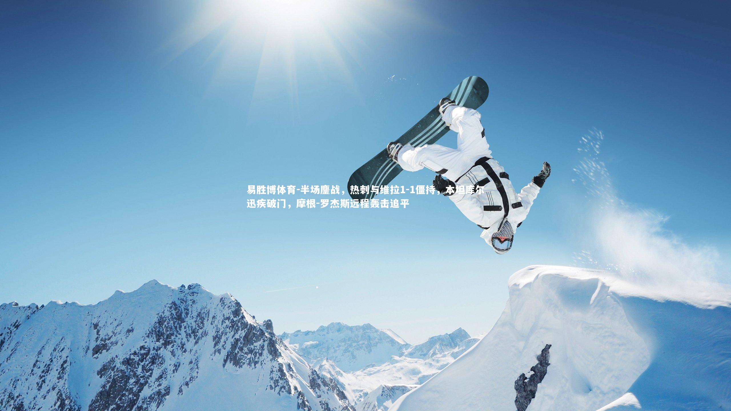 半场鏖战,热刺与维拉1-1僵持,本坦库尔迅疾破门,摩根-罗杰斯远程轰击追平