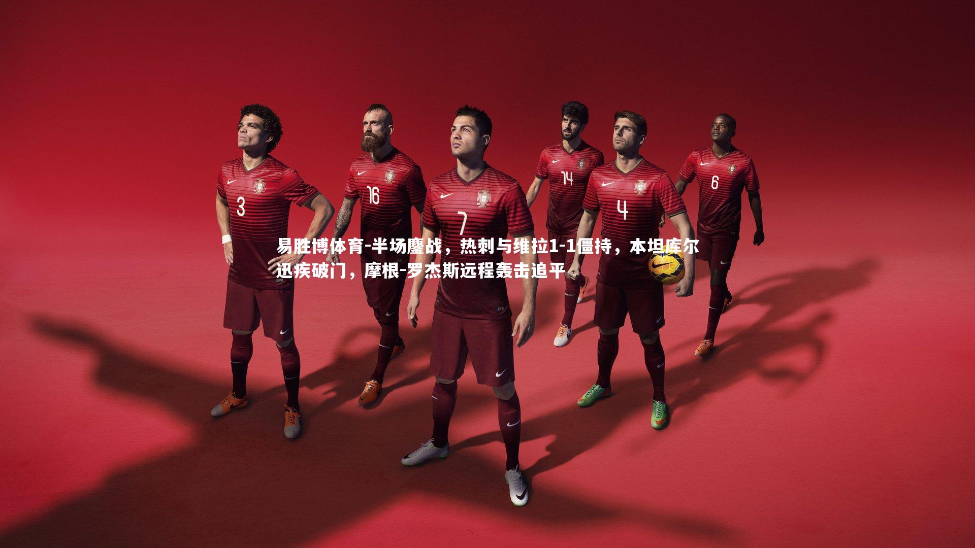 半场鏖战,热刺与维拉1-1僵持,本坦库尔迅疾破门,摩根-罗杰斯远程轰击追平