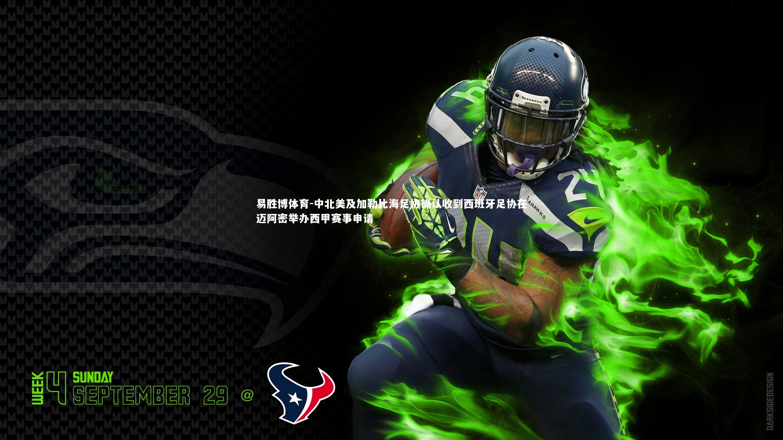 中北美及加勒比海足协确认收到西班牙足协在迈阿密举办西甲赛事申请