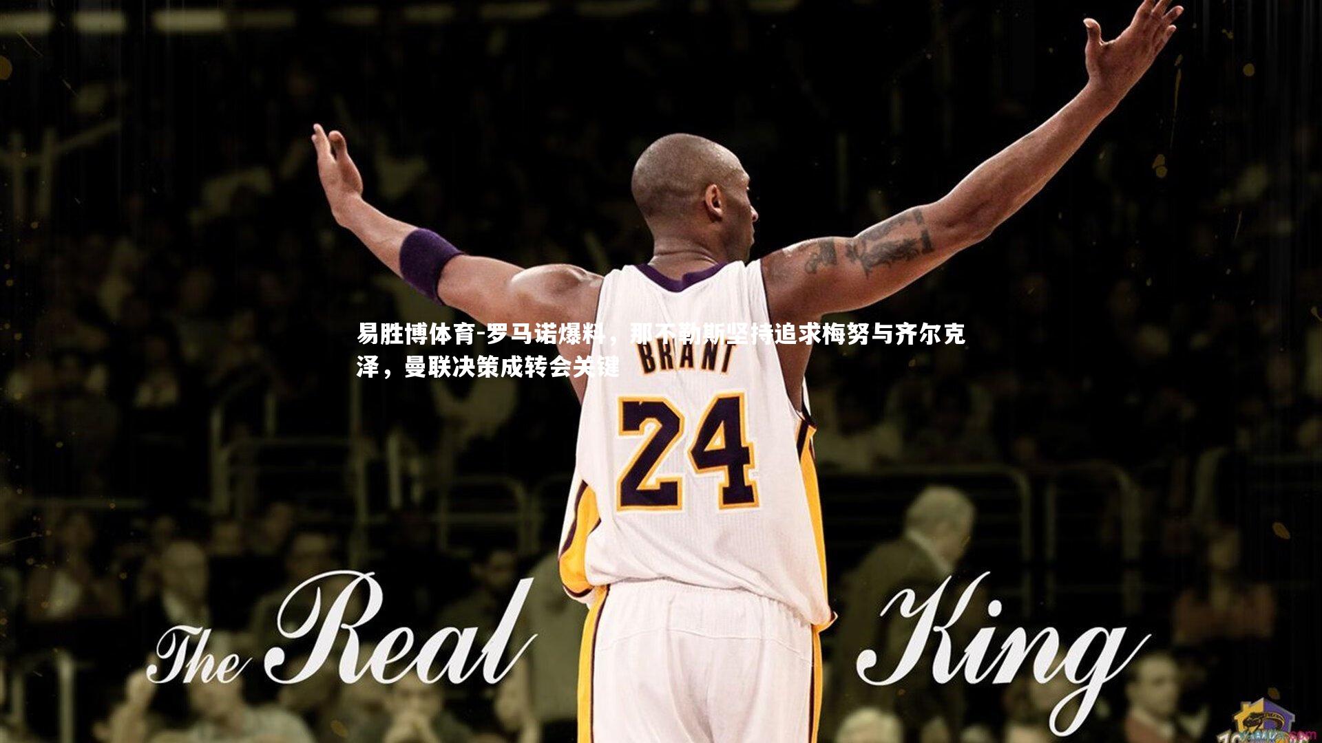 罗马诺爆料,那不勒斯坚持追求梅努与齐尔克泽,曼联决策成转会关键