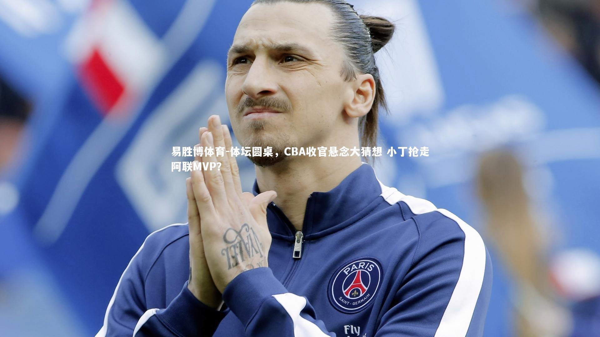 体坛圆桌，CBA收官悬念大猜想 小丁抢走阿联MVP？