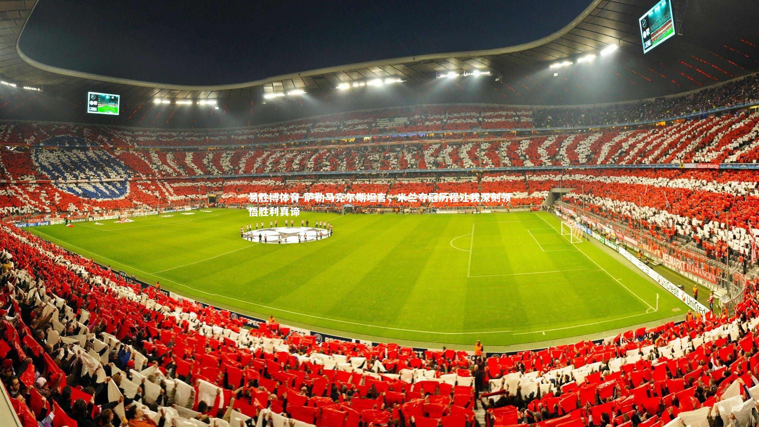 萨勒马克尔斯坦言，米兰夺冠历程让我深刻领悟胜利真谛