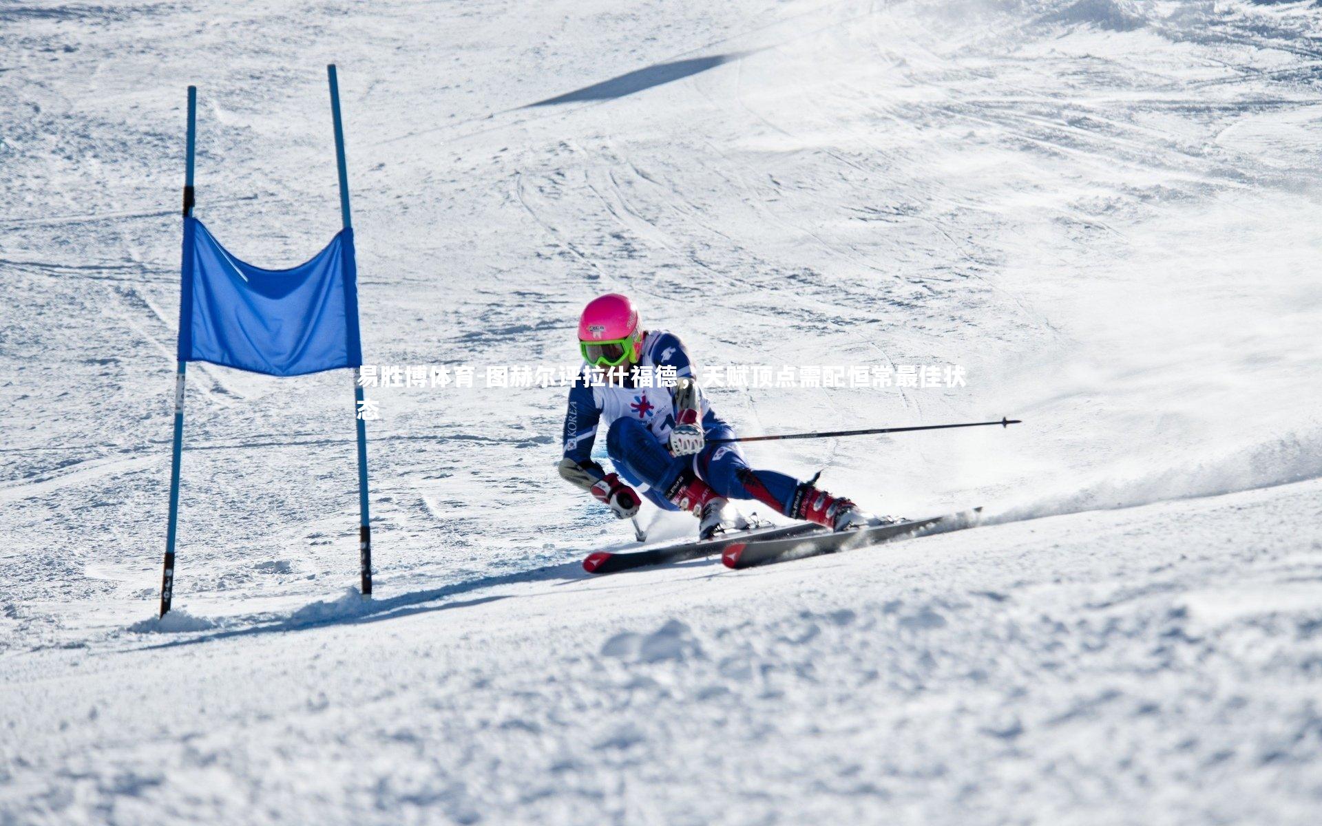图赫尔评拉什福德，天赋顶点需配恒常最佳状态