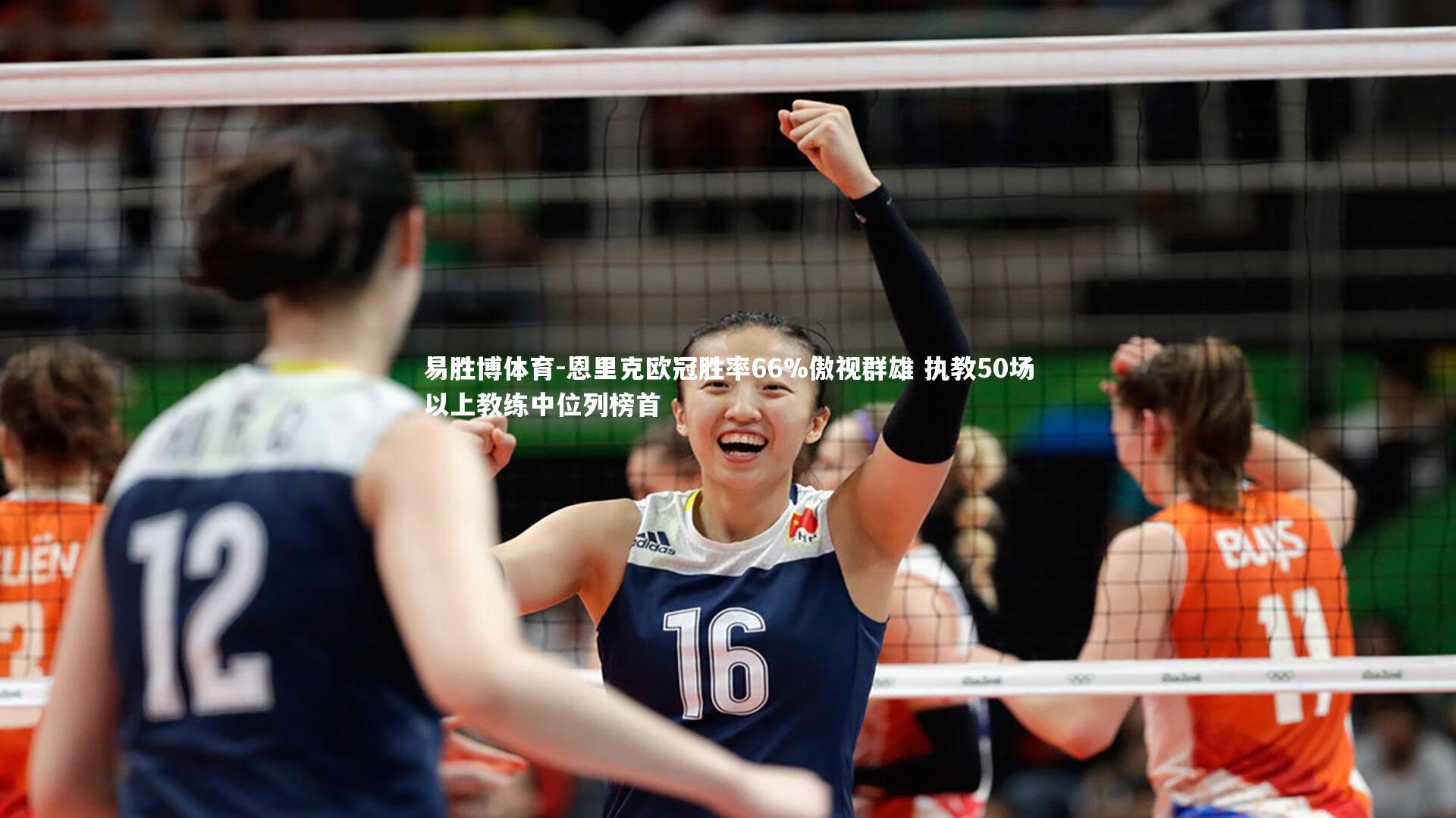 恩里克欧冠胜率66%傲视群雄 执教50场以上教练中位列榜首