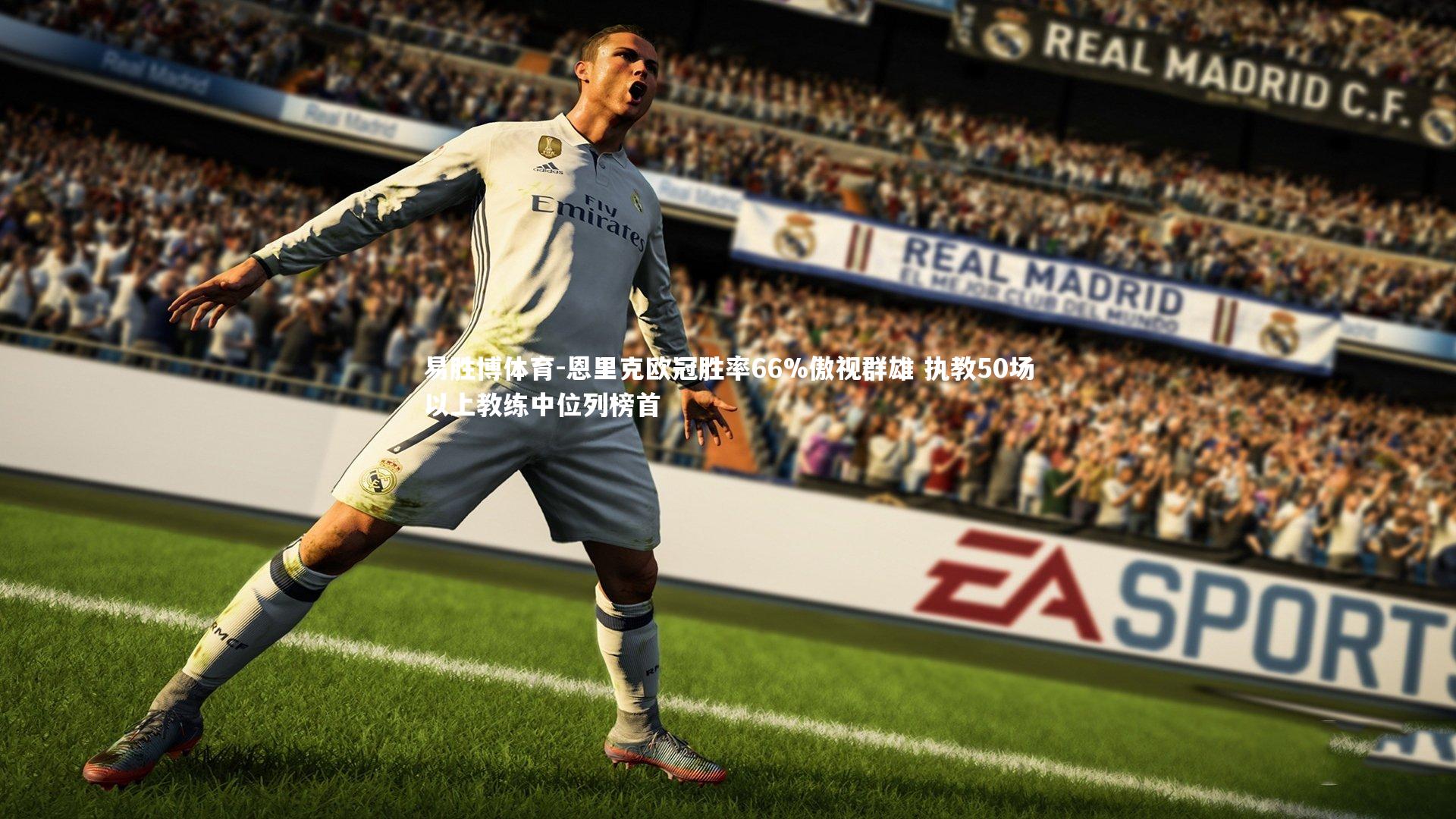 恩里克欧冠胜率66%傲视群雄 执教50场以上教练中位列榜首