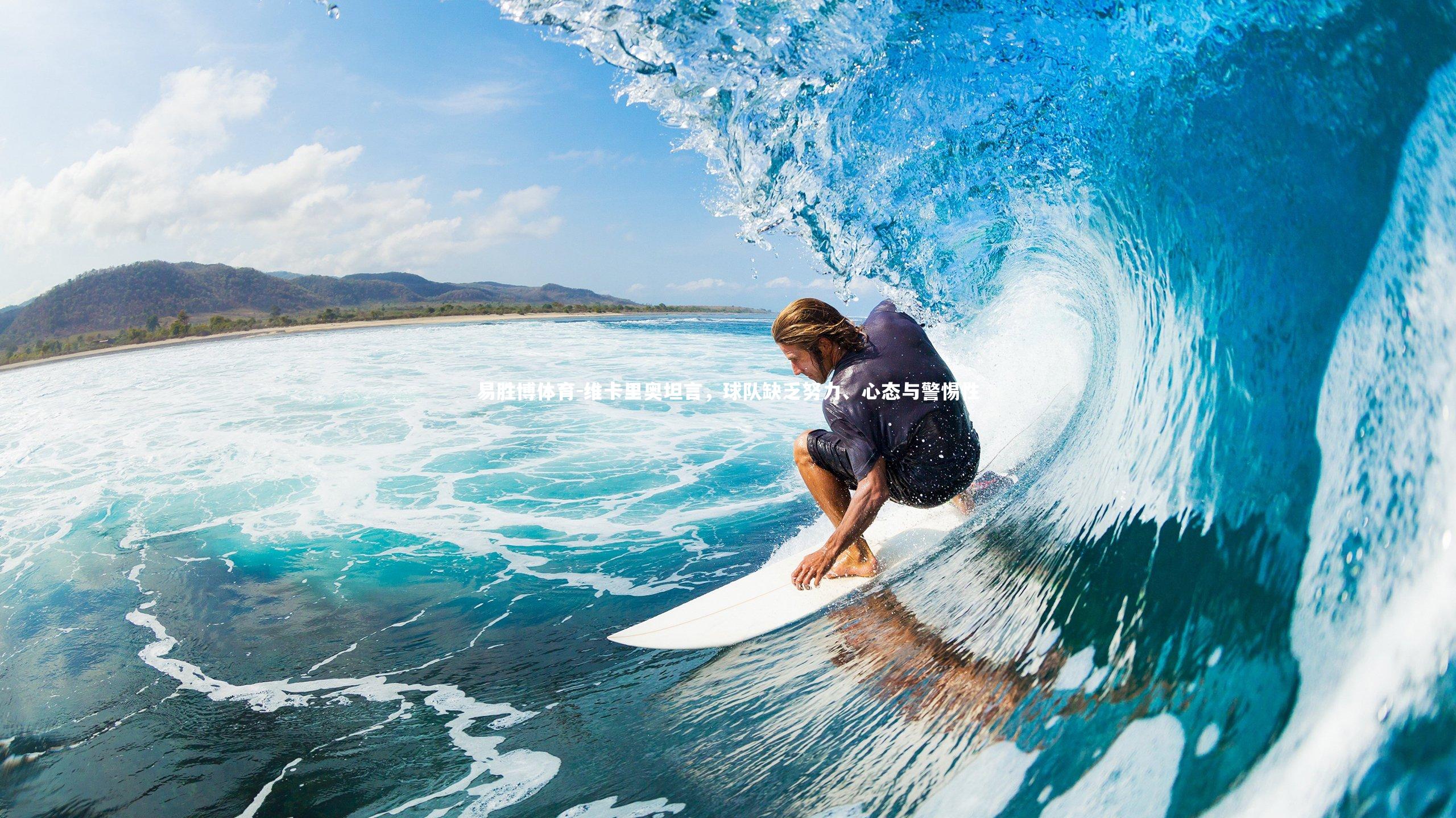 维卡里奥坦言，球队缺乏努力、心态与警惕性