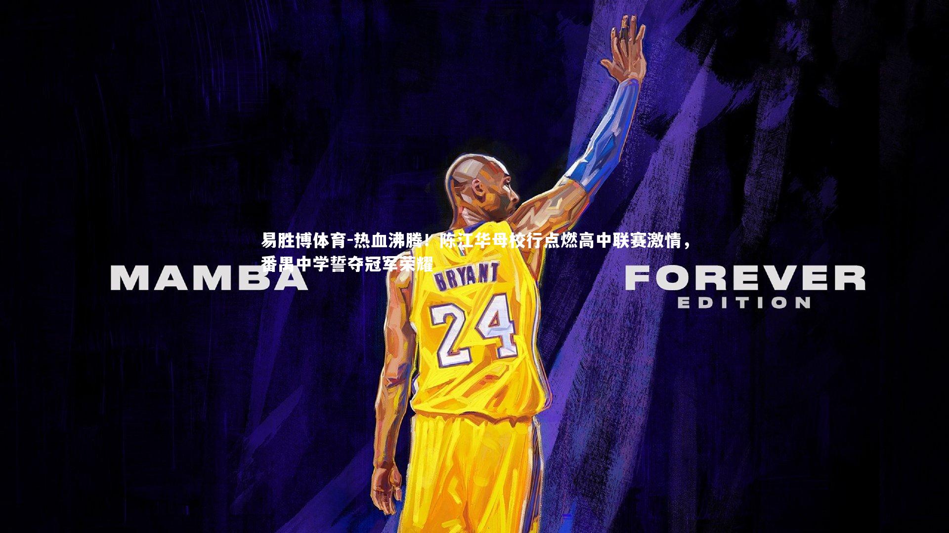 热血沸腾！陈江华母校行点燃高中联赛激情，番禺中学誓夺冠军荣耀