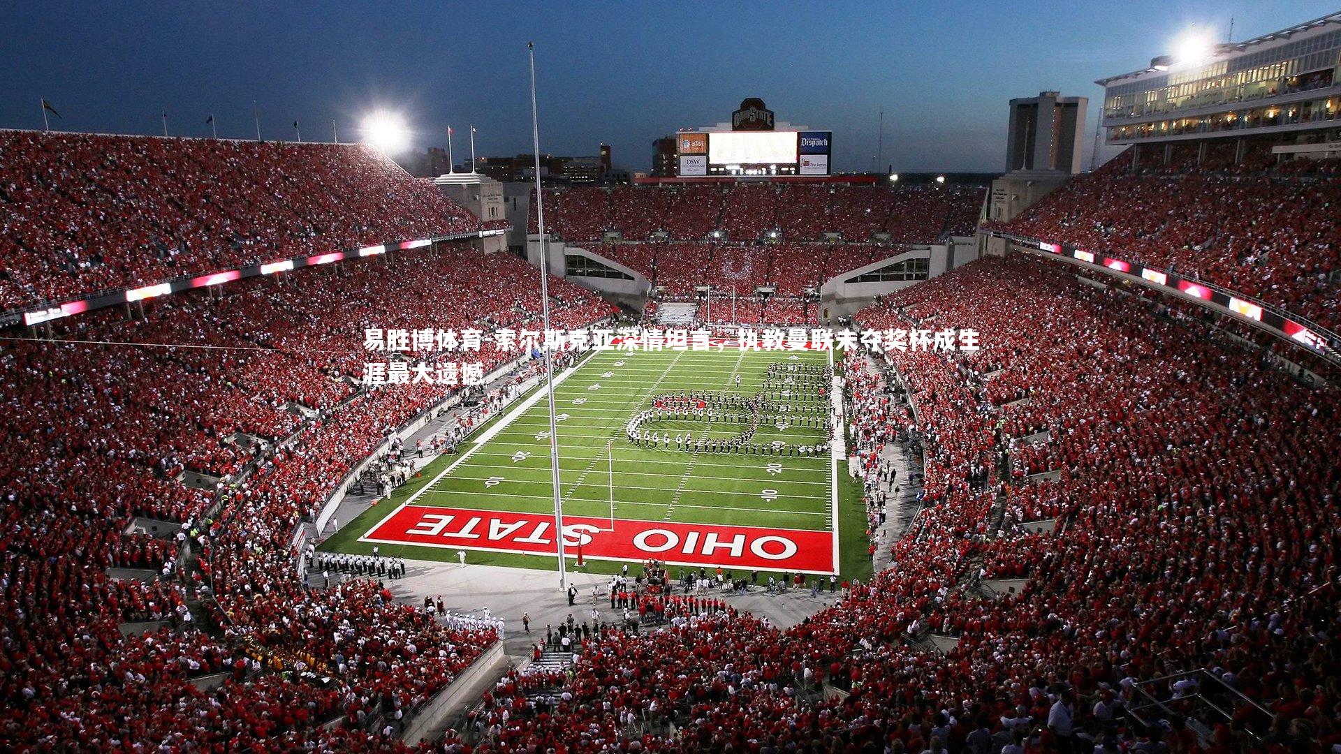 索尔斯克亚深情坦言，执教曼联未夺奖杯成生涯最大遗憾