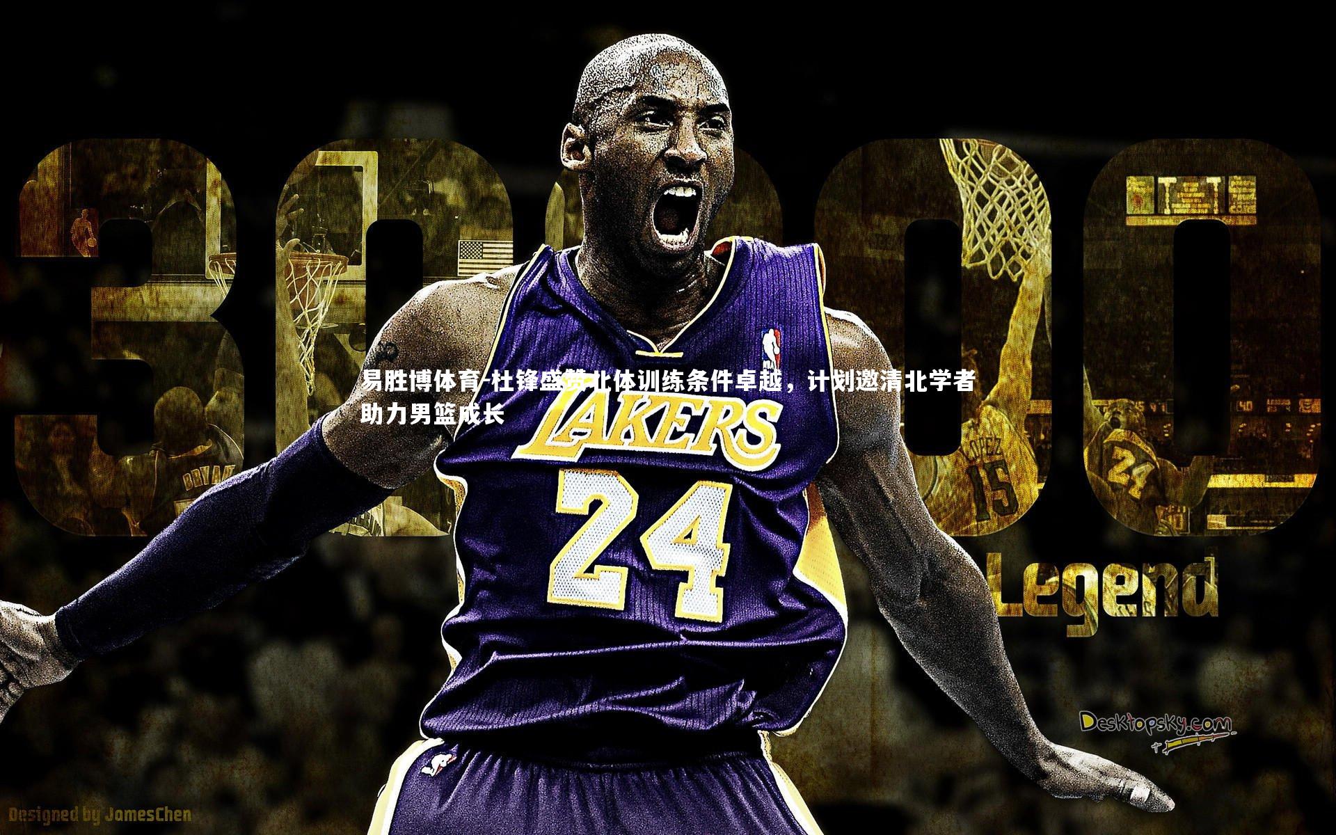 杜锋盛赞北体训练条件卓越，计划邀清北学者助力男篮成长