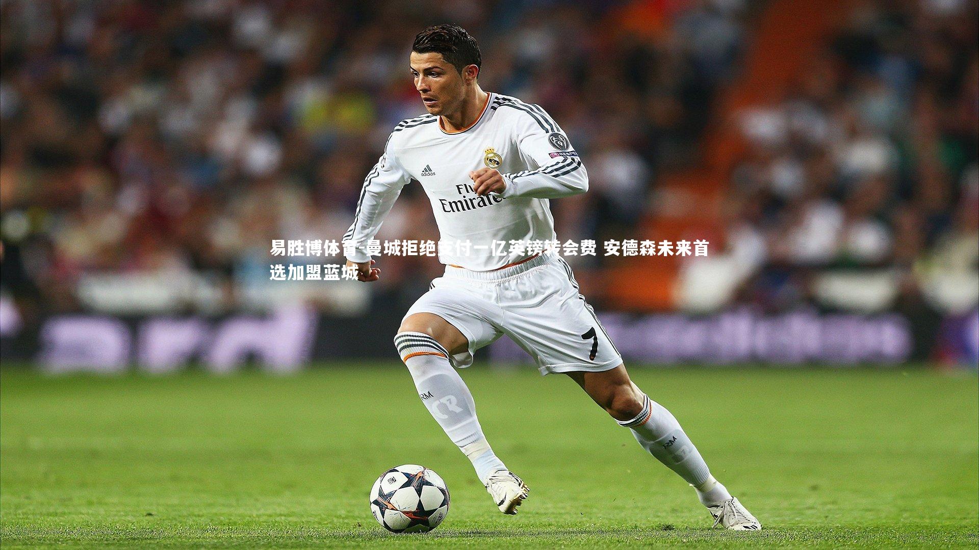 曼城拒绝支付一亿英镑转会费 安德森未来首选加盟蓝城