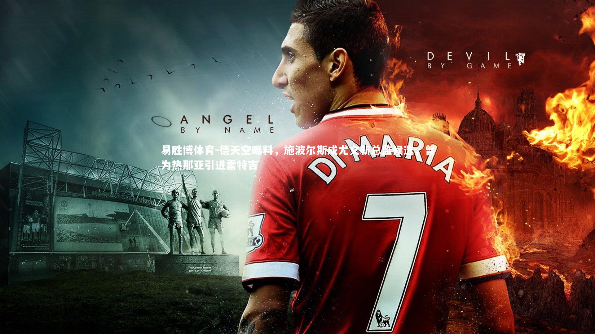 德天空曝料,施波尔斯成尤文新总监候选,曾为热那亚引进雷特吉