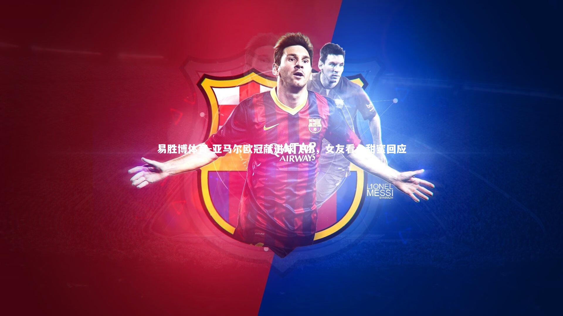 亚马尔欧冠献进球飞吻，女友看台甜蜜回应