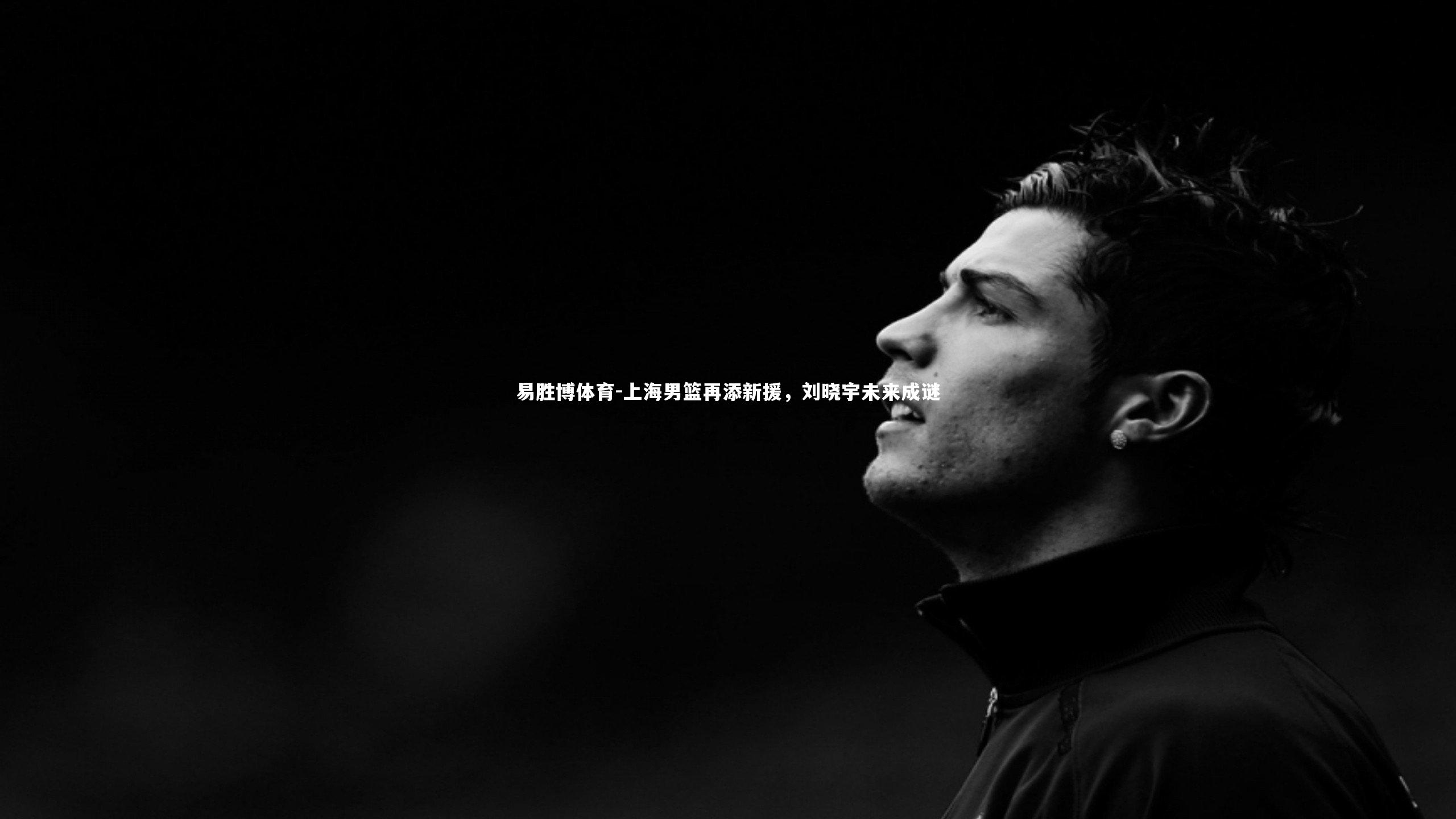 上海男篮再添新援，刘晓宇未来成谜