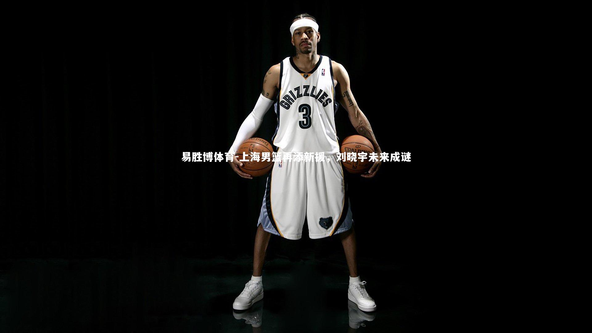 上海男篮再添新援，刘晓宇未来成谜