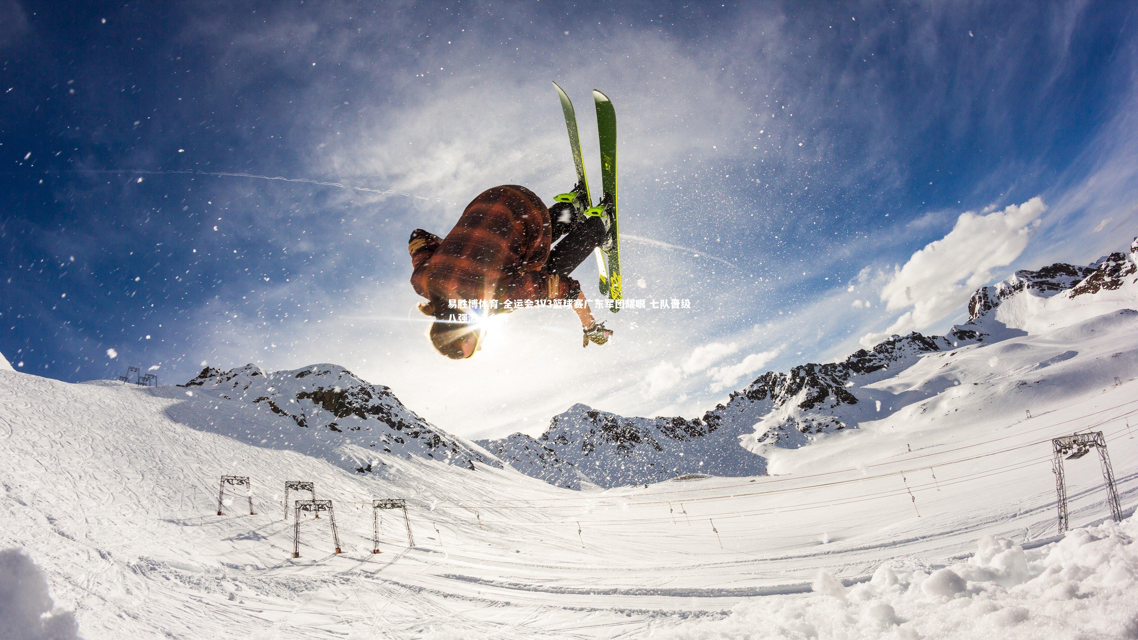 全运会3V3篮球赛广东军团耀眼 七队晋级八强激斗金牌