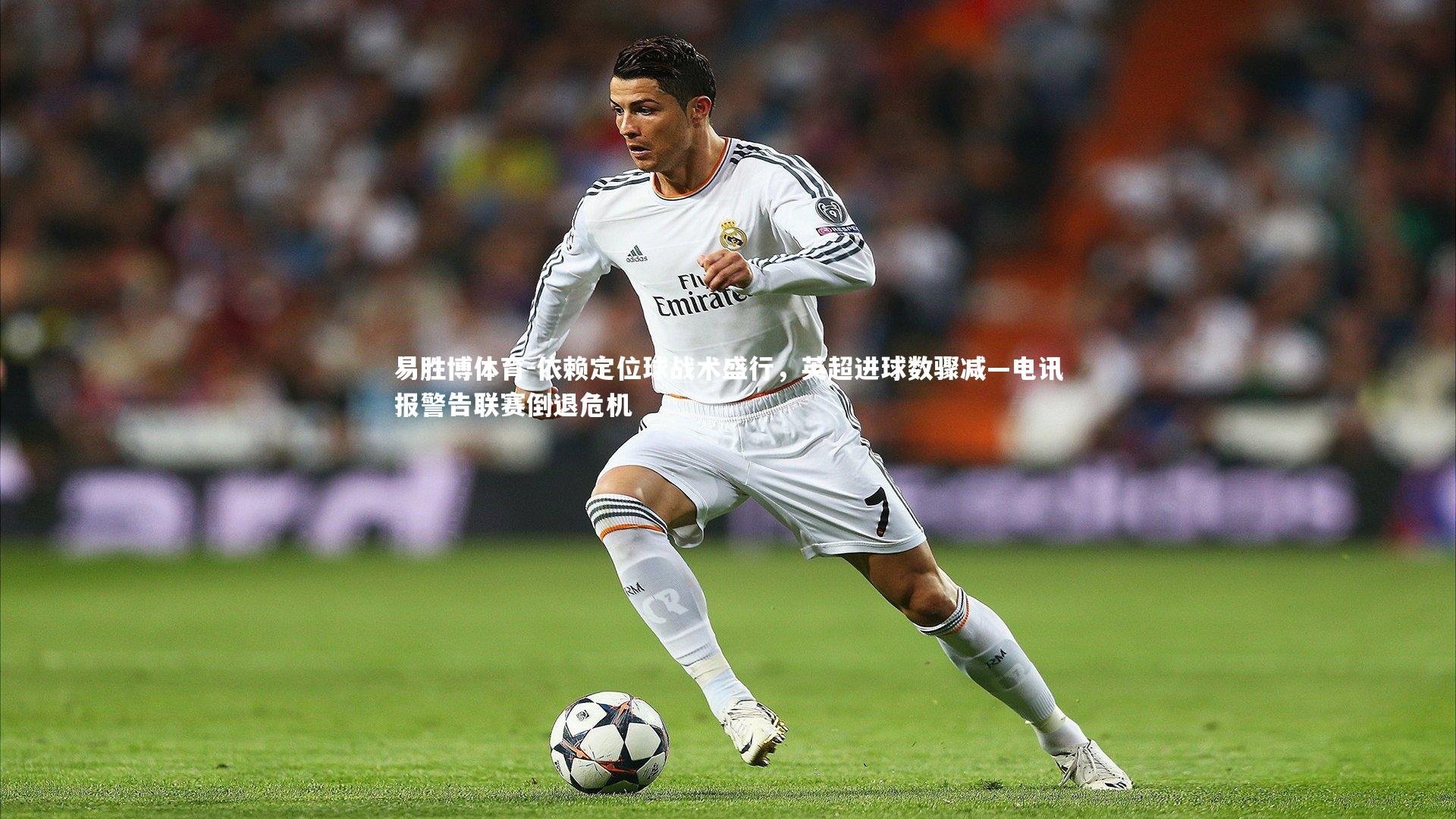 依赖定位球战术盛行，英超进球数骤减—电讯报警告联赛倒退危机